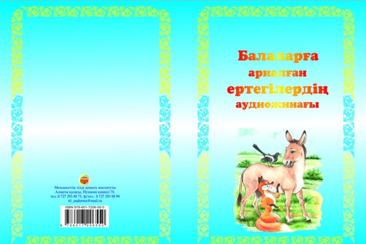 БАЛАЛАРА АРНАЛҒАН ЕРТЕГІЛЕРДІҢ  АУДИОЖИНАҒЫ