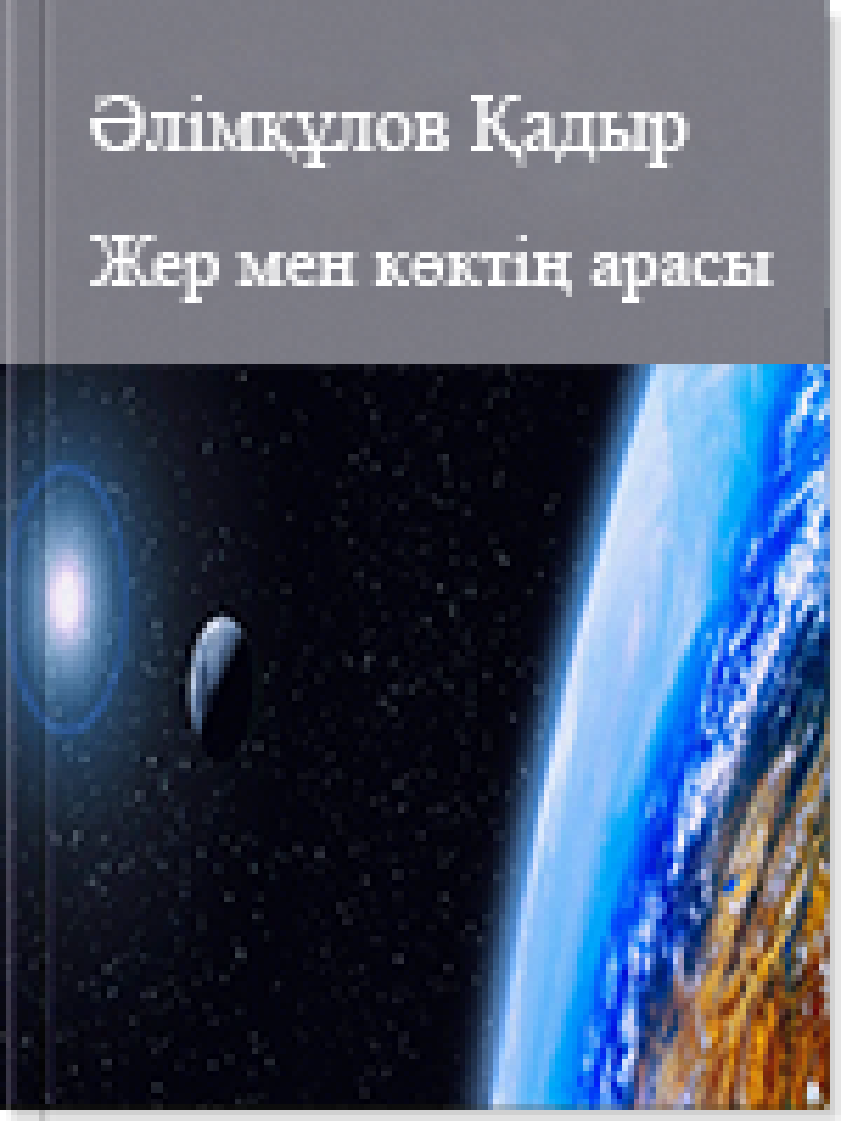 Жер мен көктің арасы