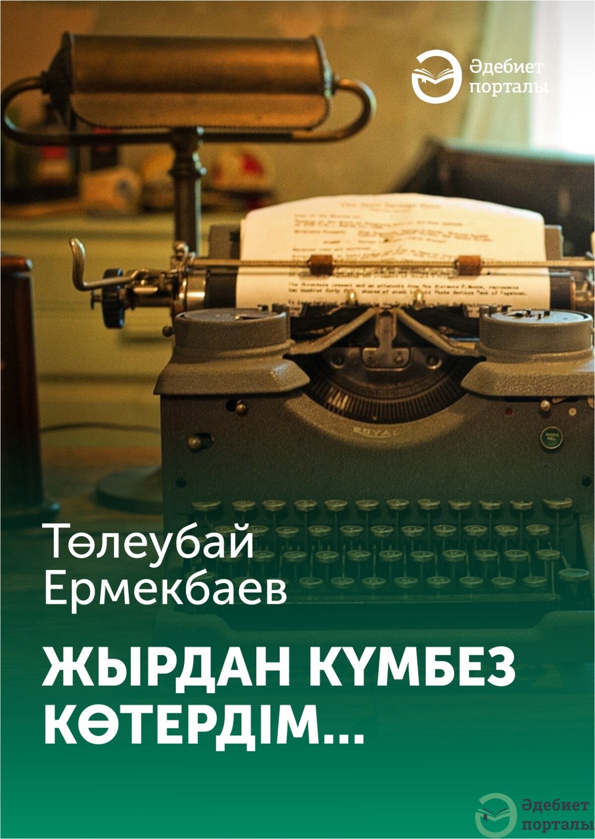 Жырдан күмбез көтердім...