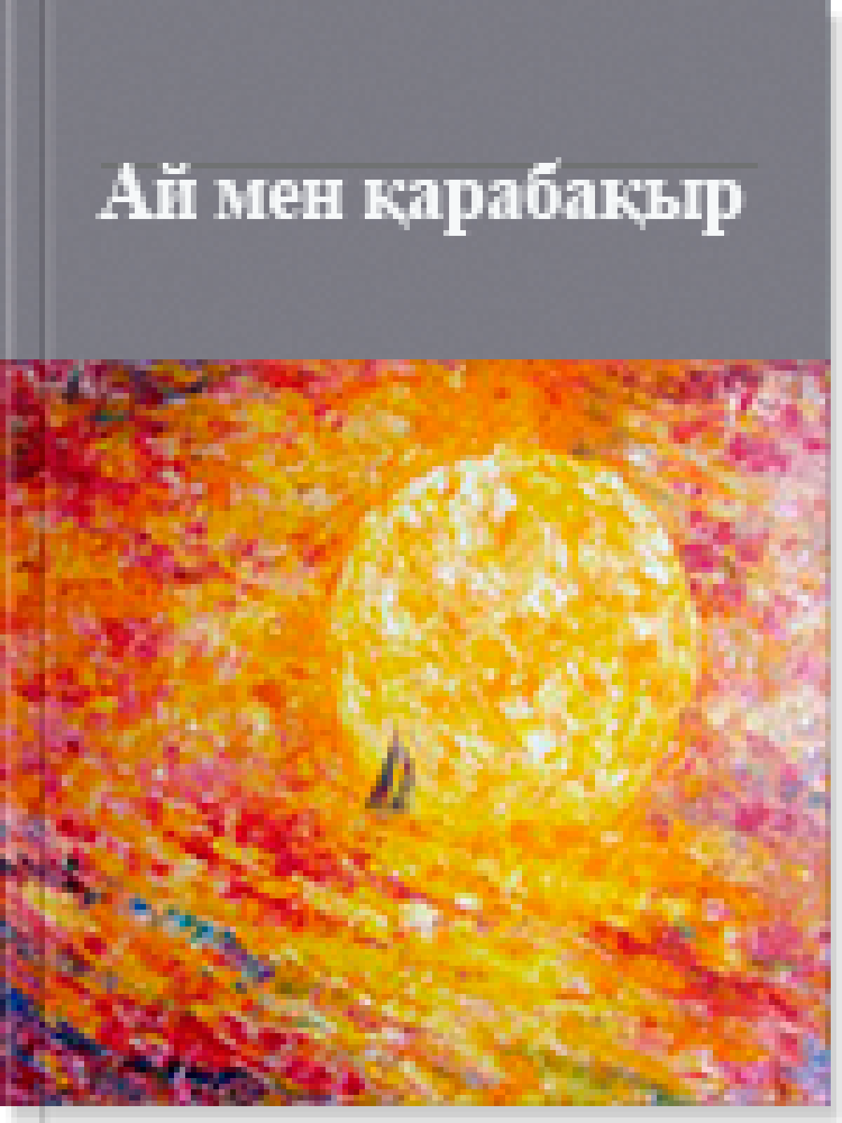 Ай мен қарабақыр