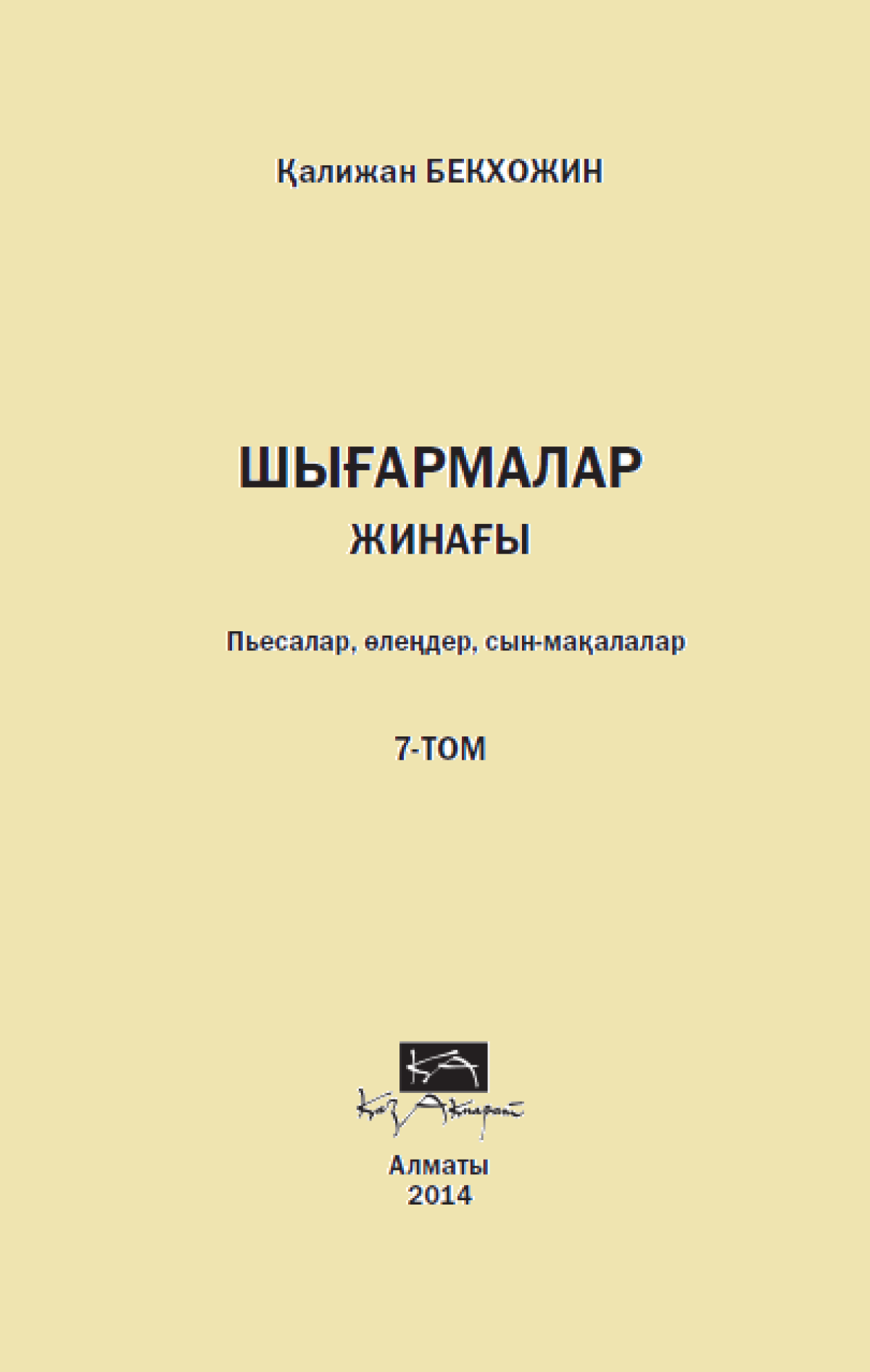 Шығармалар жинағы 7 том