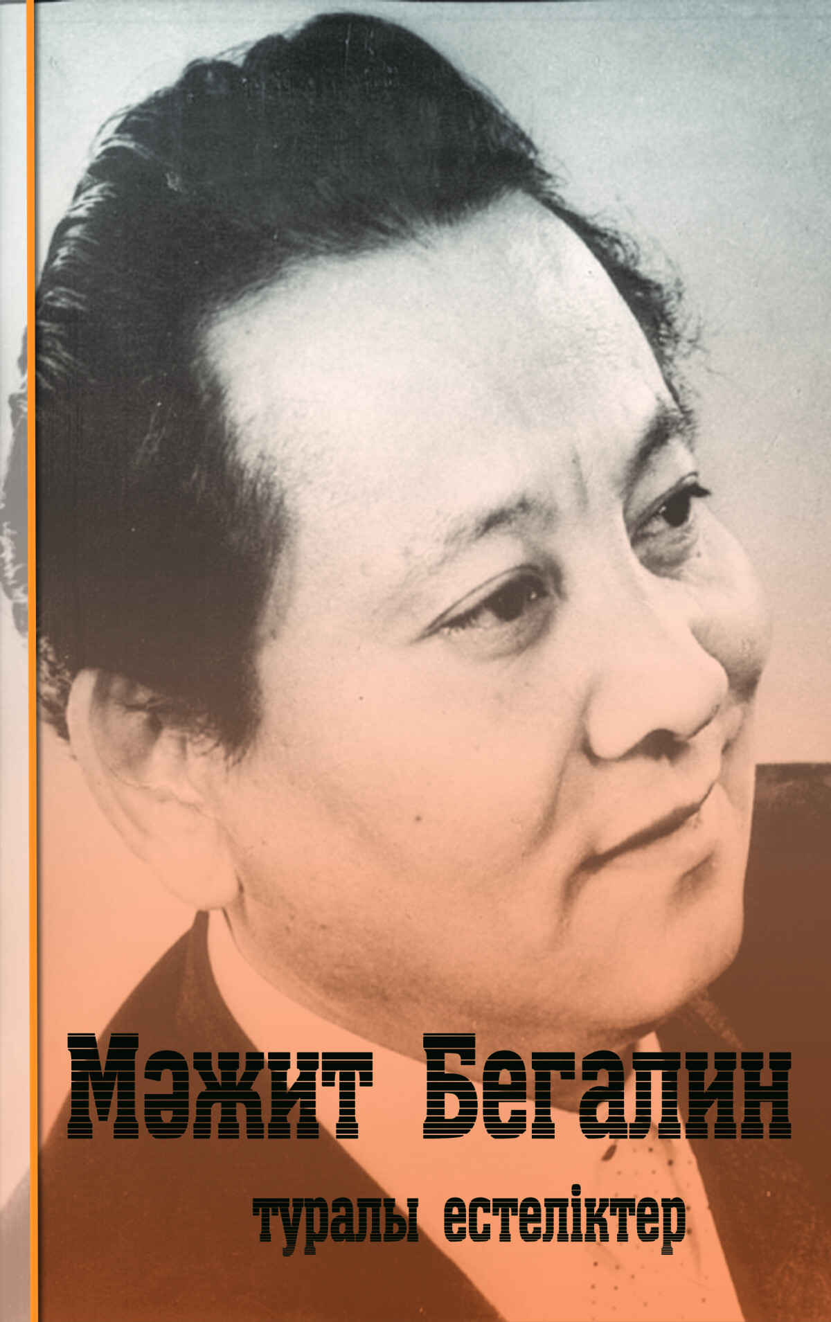 Мәжит Бегалин туралы естеліктер