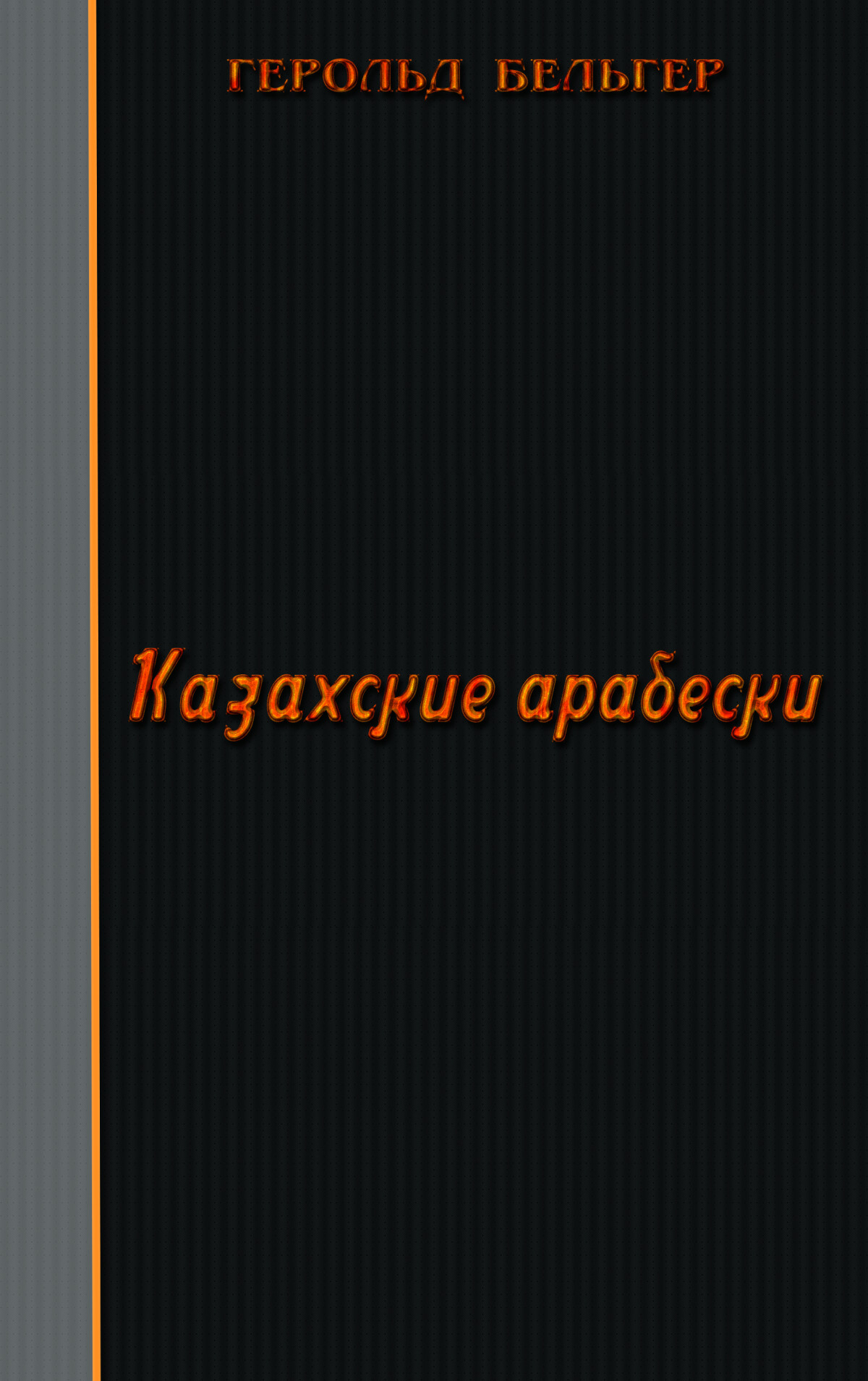 Казахские арабески