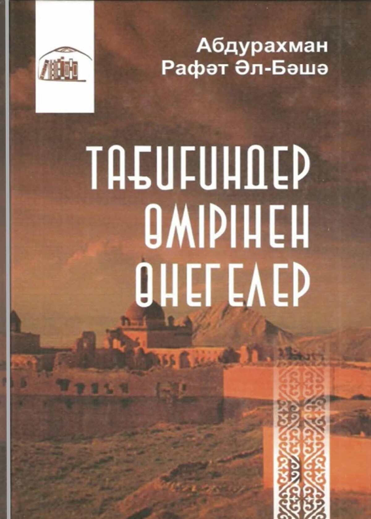 Табиғиндер өмірінен өнегелер