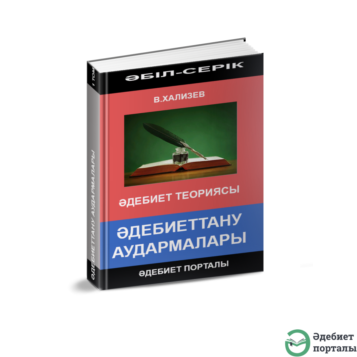 Әбіл-Серік Әліәкбар. Әдебиеттану аудармалары
