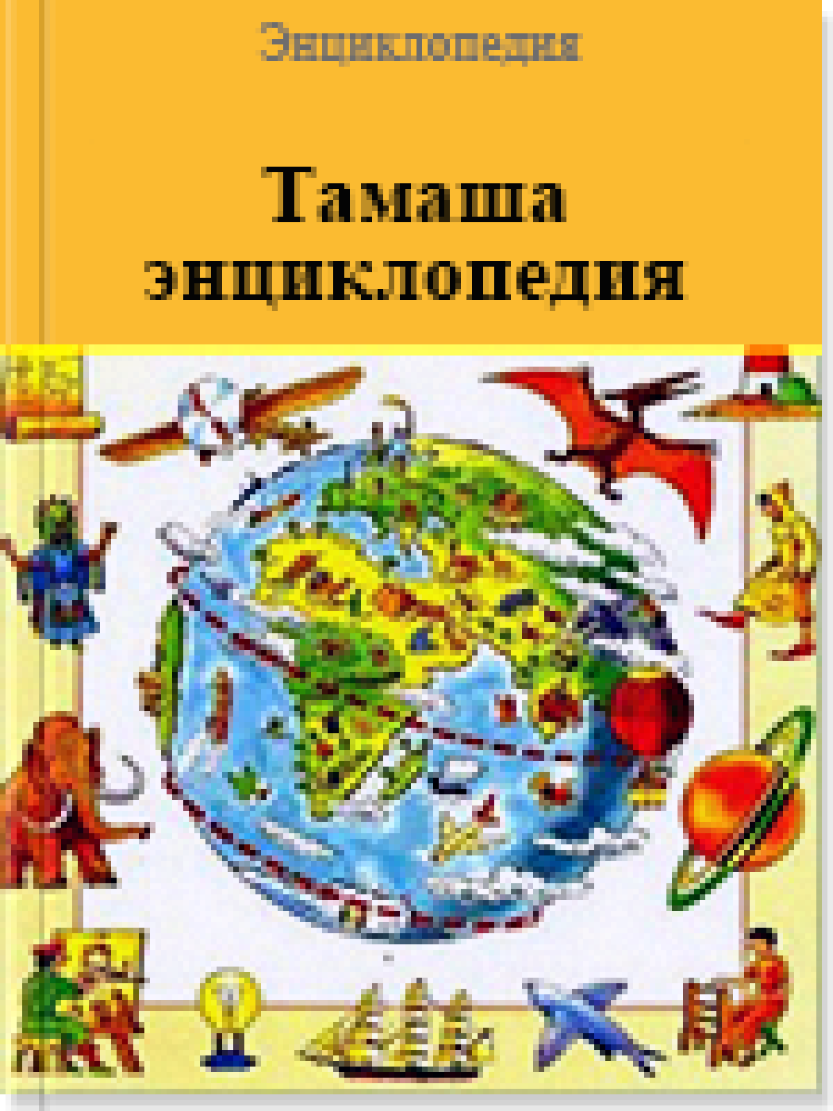 Тамаша энциклопедия