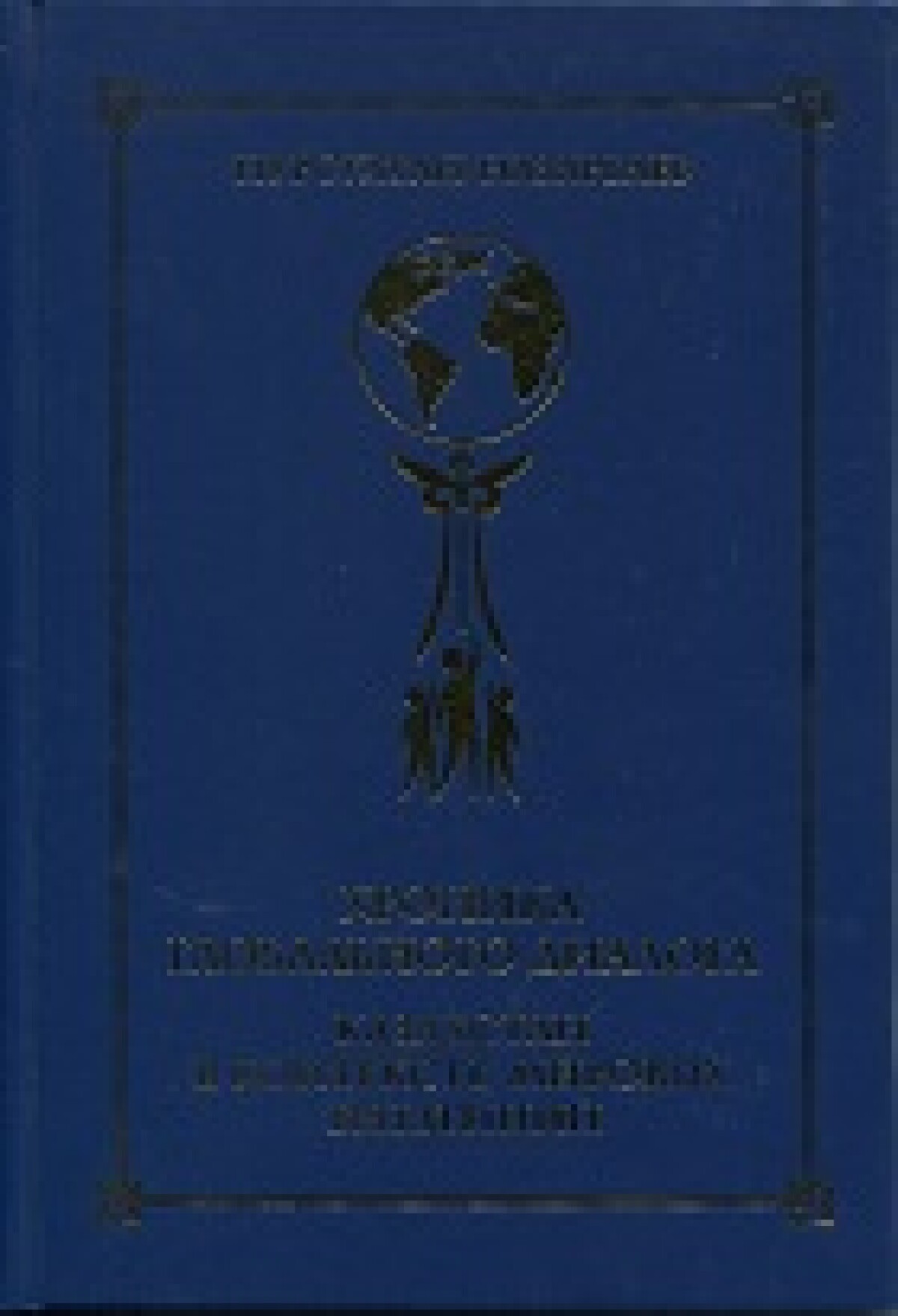 Хроника глобального диалога. Казахстан в контексте мировых тенденций 