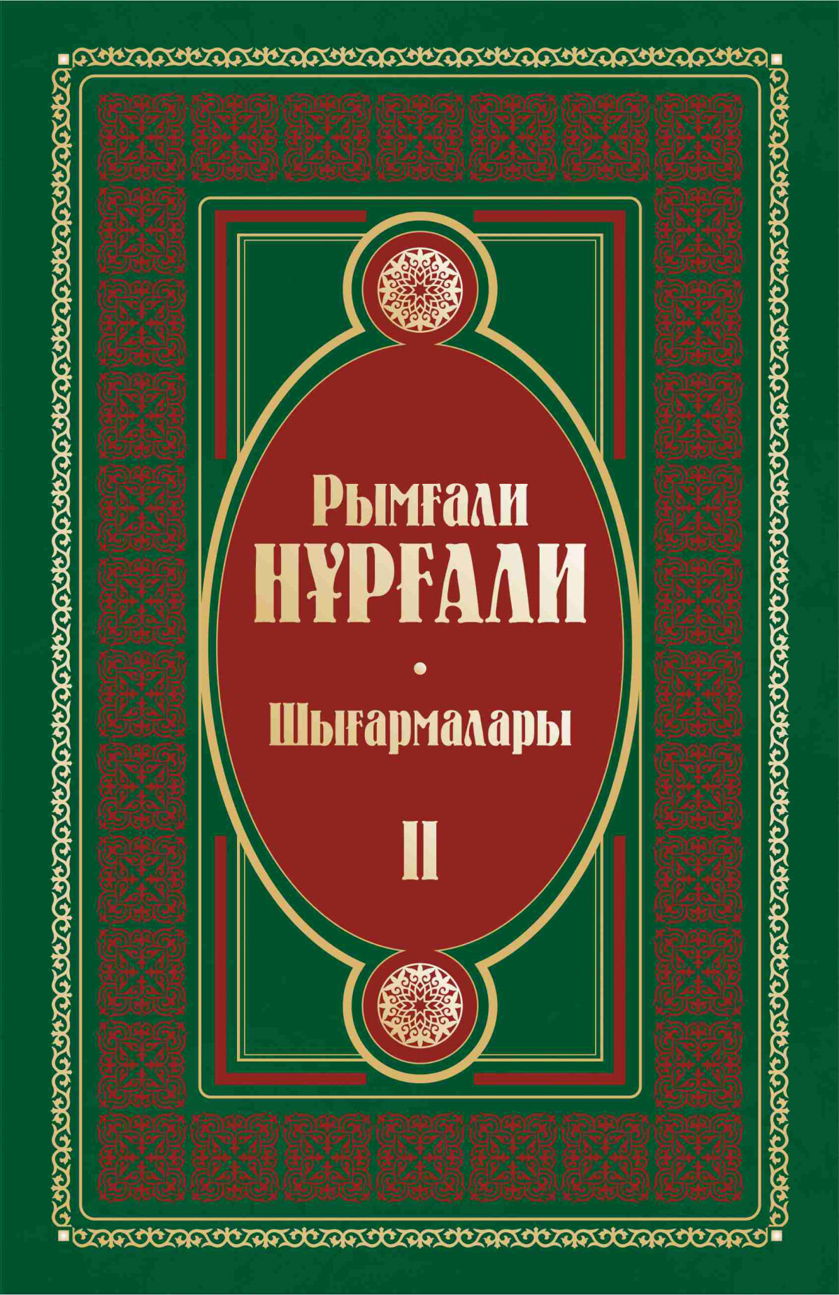 Шығармалары 2 том