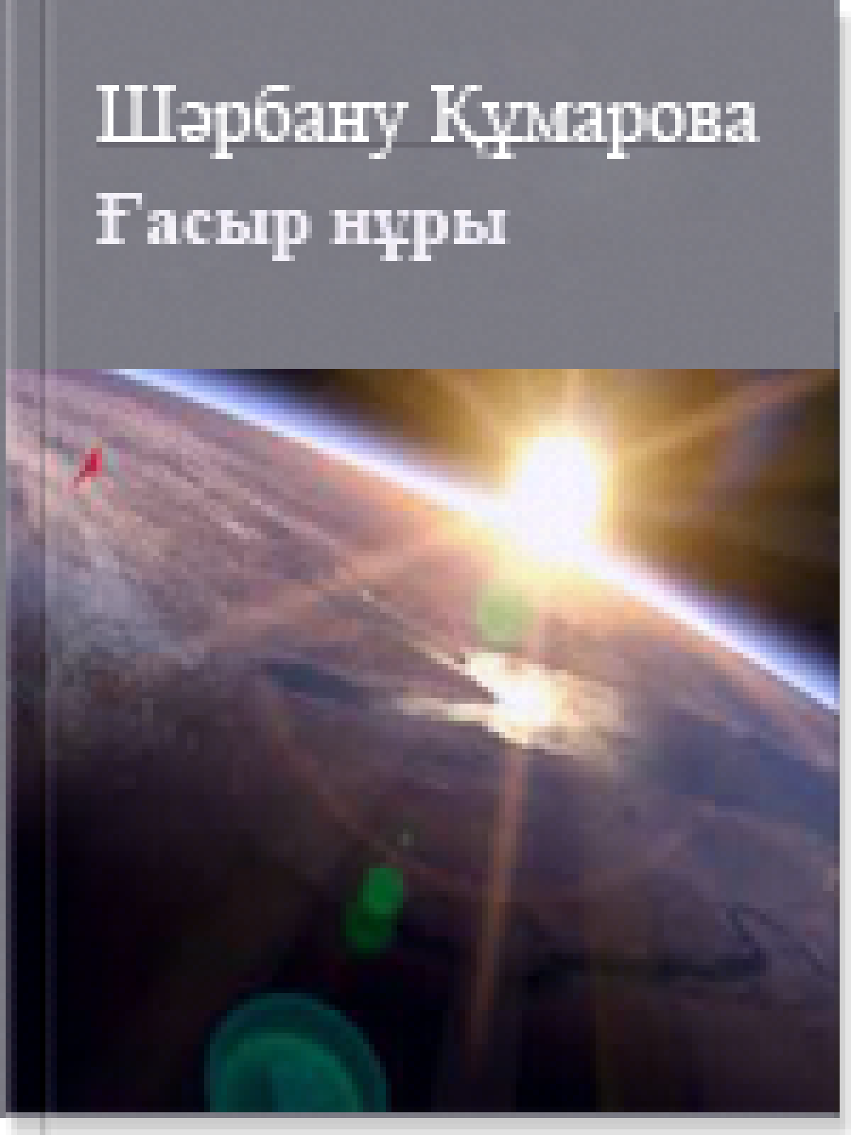 Ғасыр нұры