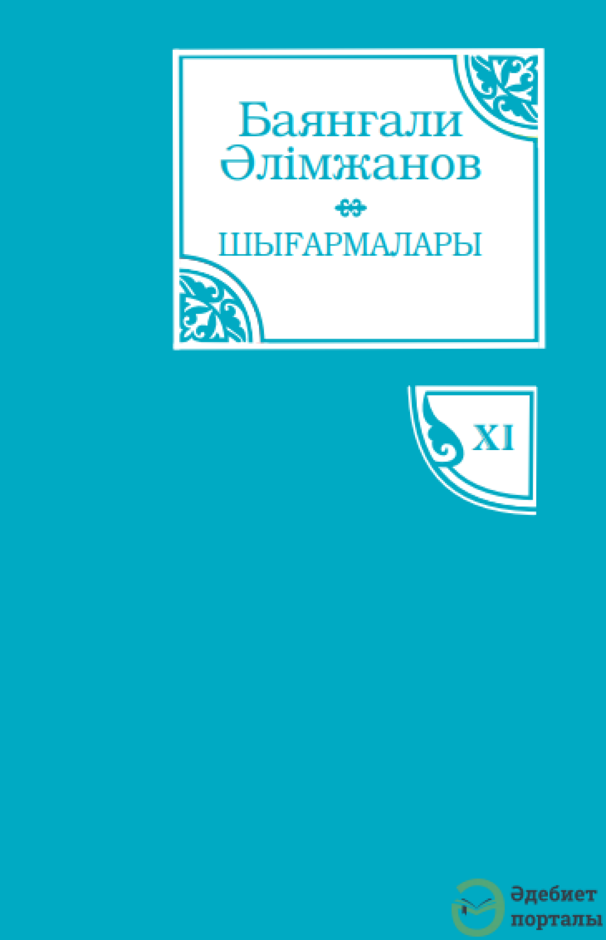 Баянғали Әлімжанов шығармалары. 11-том