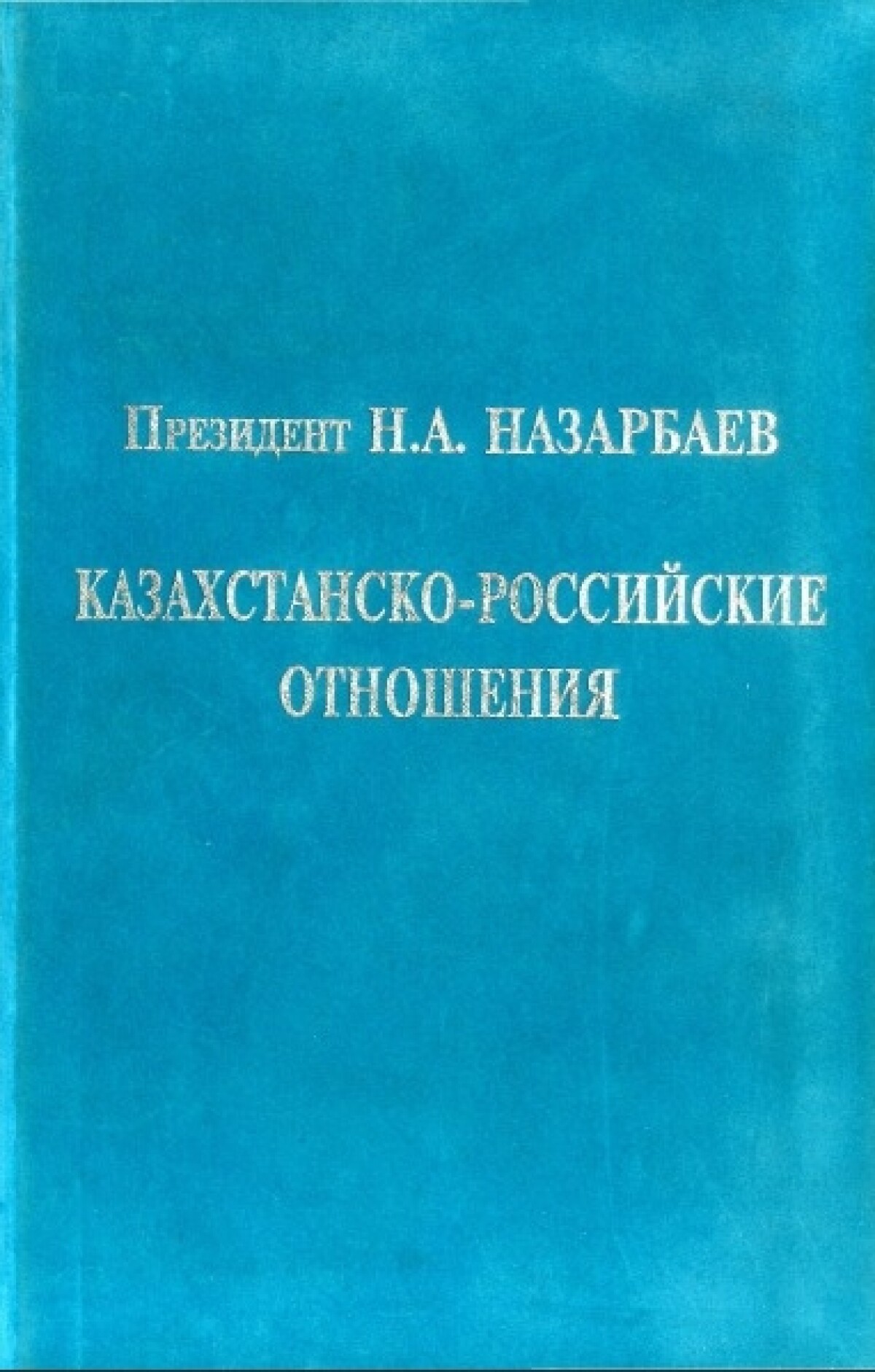 Казахстанско-российские отношения