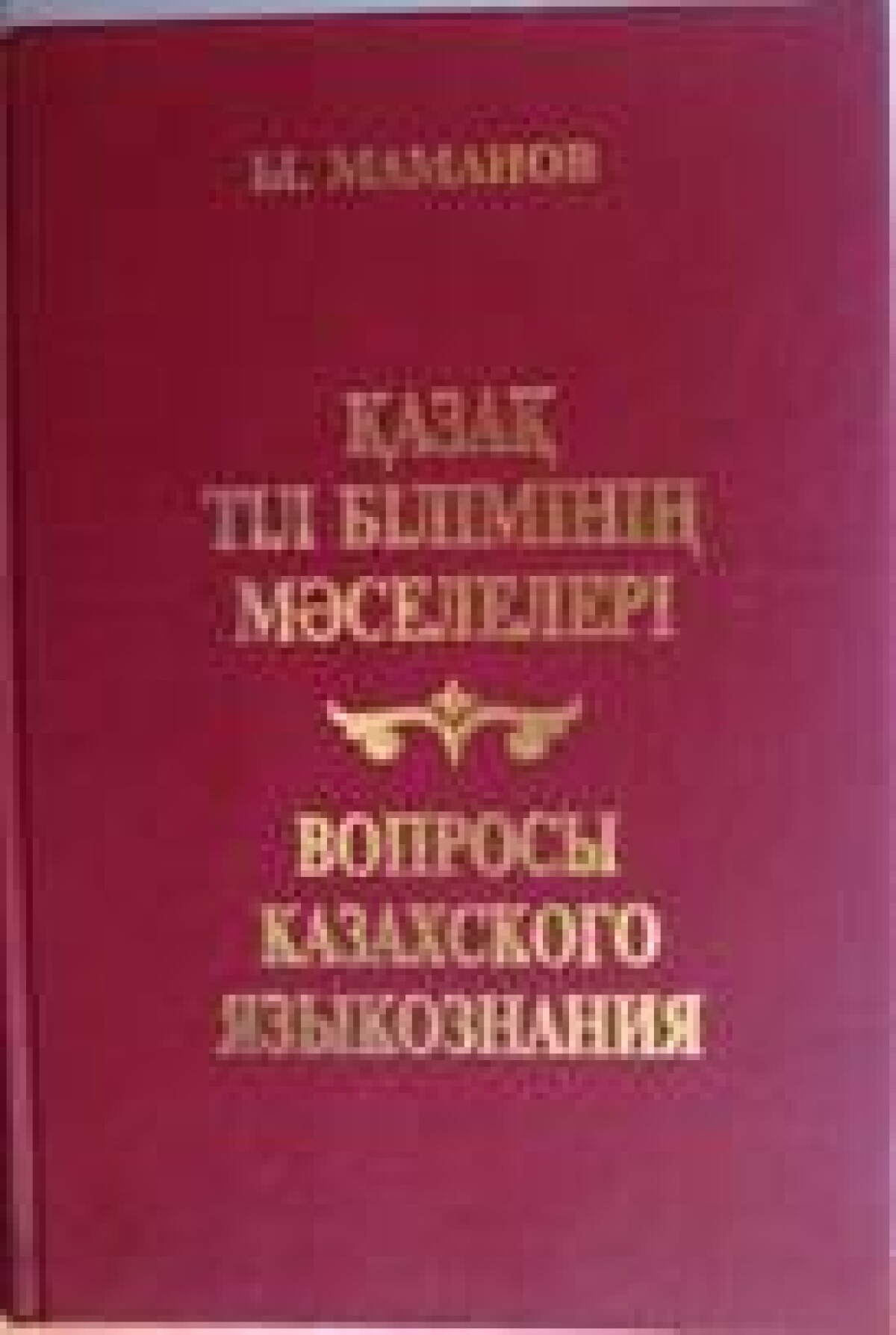 Қазақ тіл білімінің мəселелері