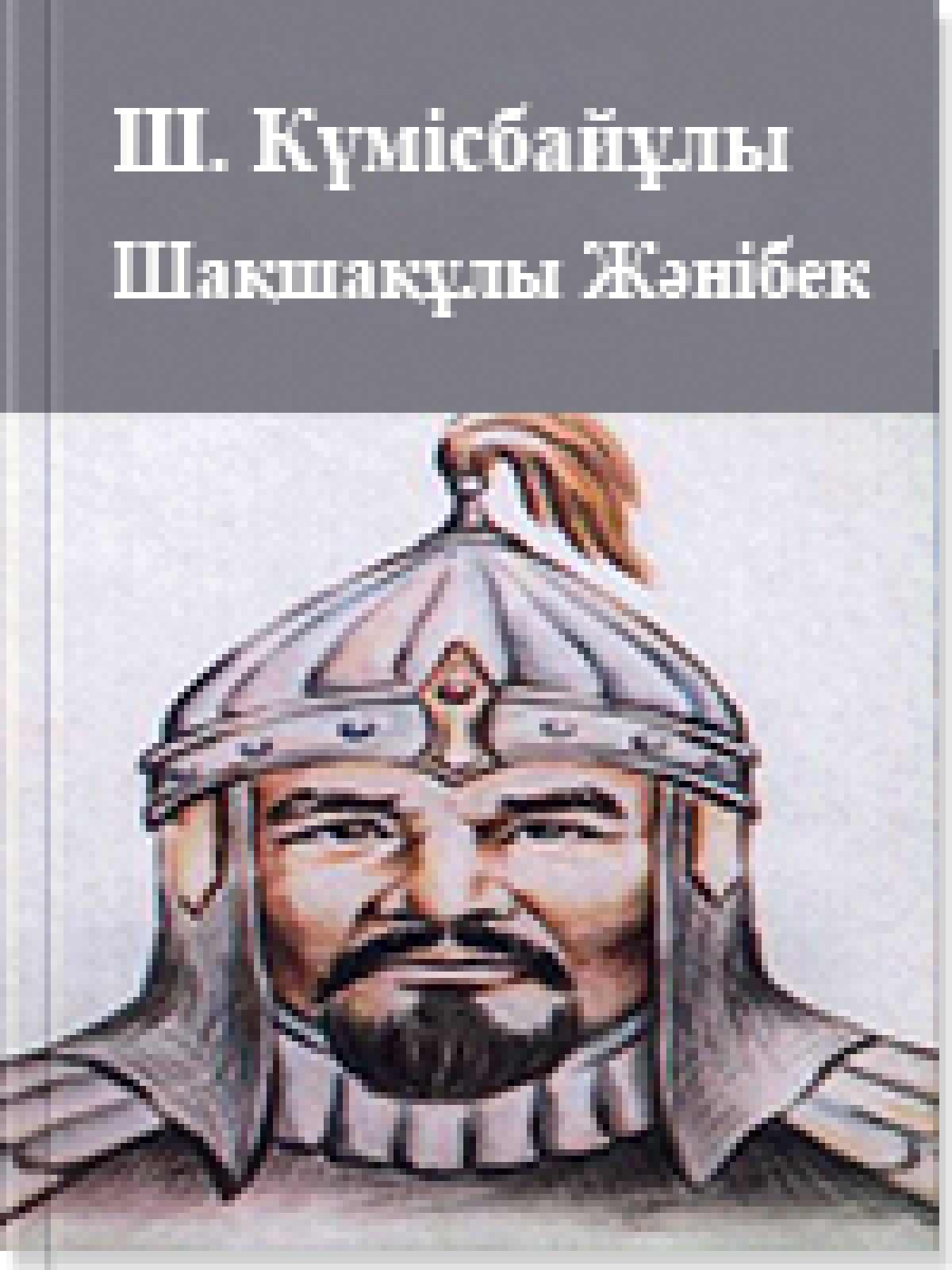 Шақшақұлы Жәнібек