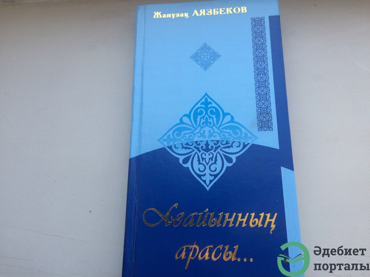 Ағайынның арасы...