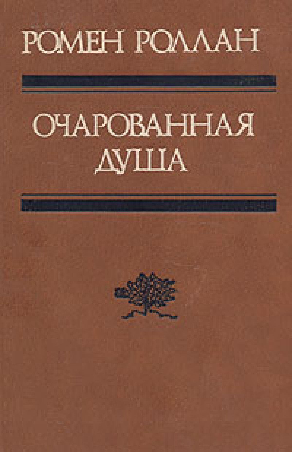 Очарованная душа