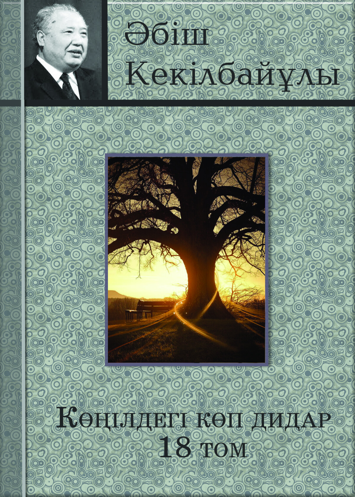 Көңілдегі көп дидар 18 том
