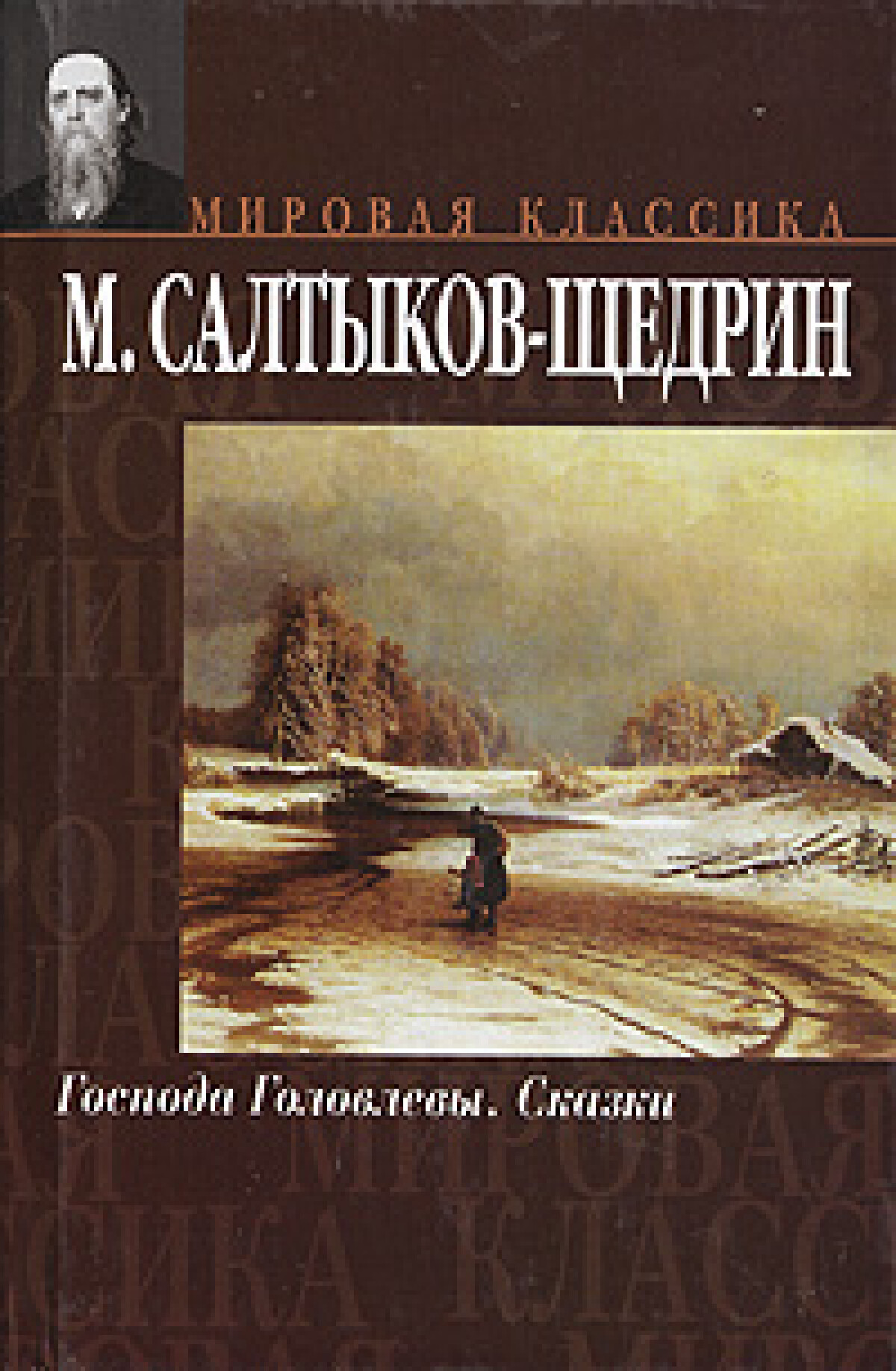 Господа Головлевы