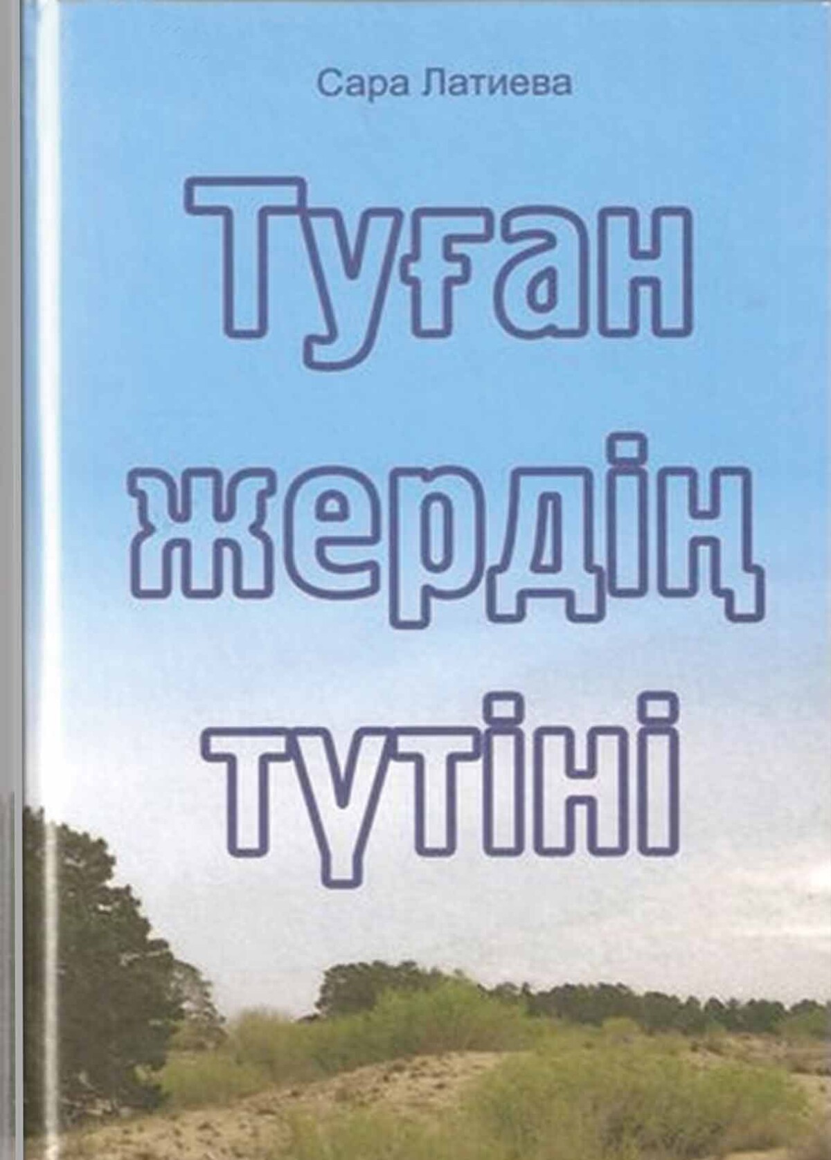 Туған жердің түтіні