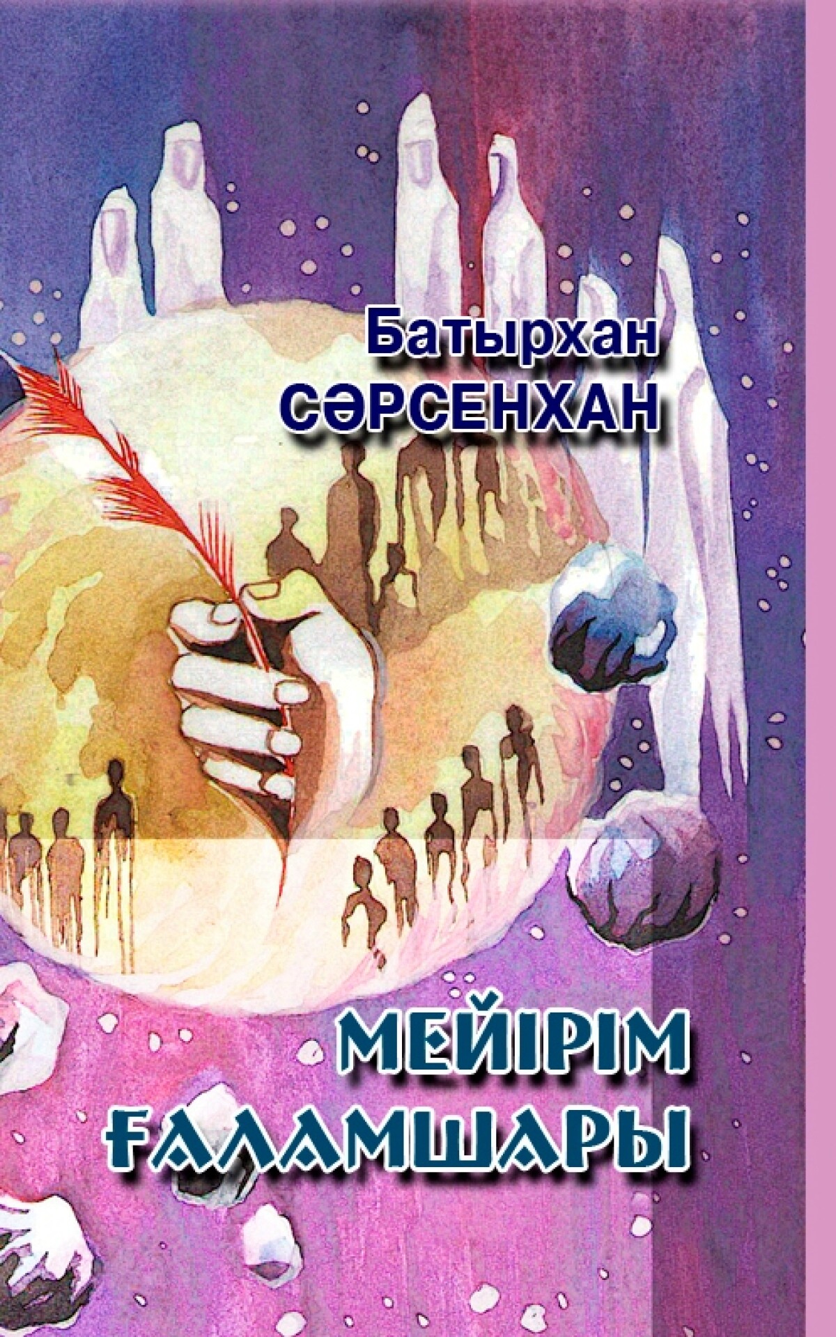 Мейірім ғаламшары