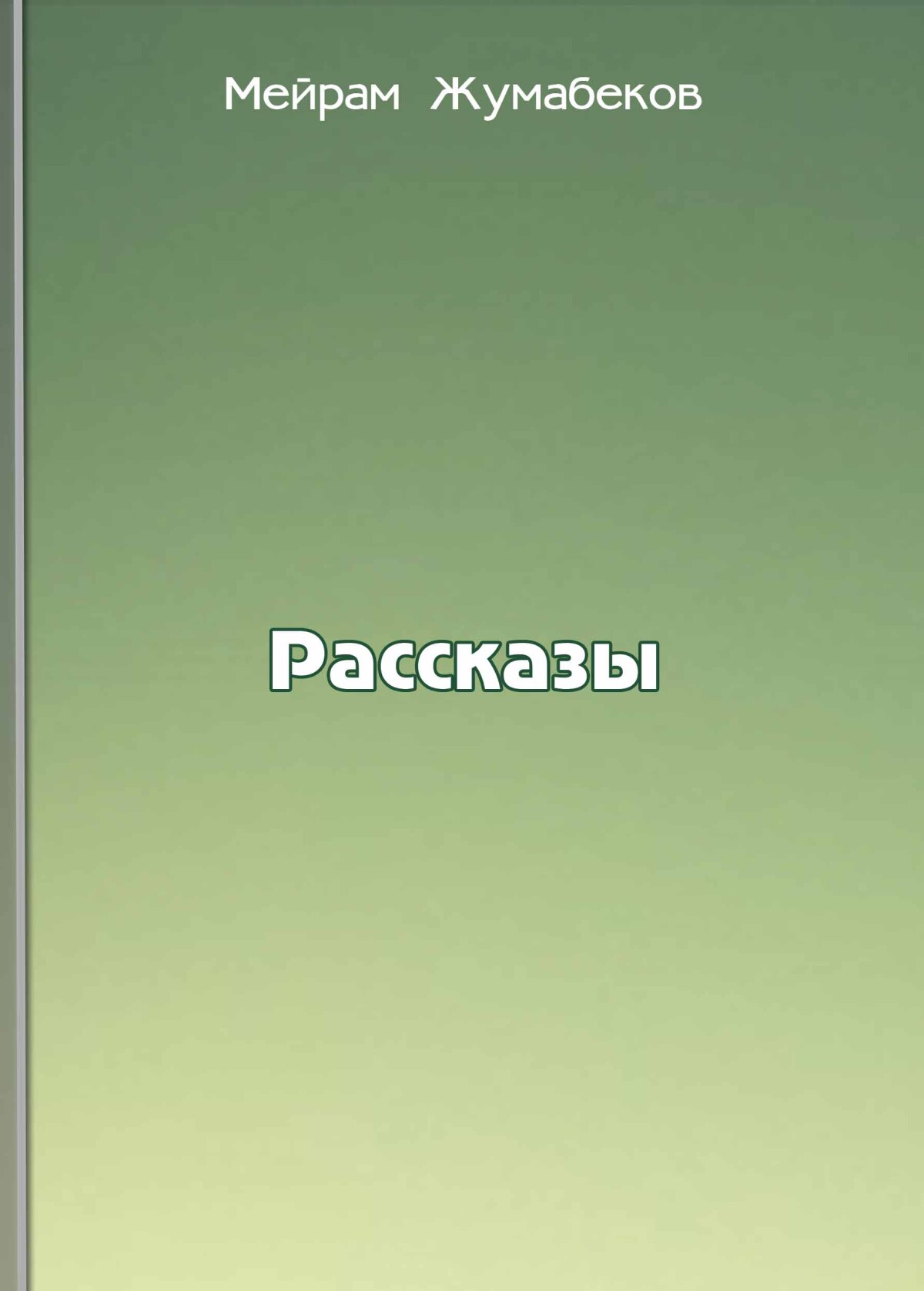 Рассказы