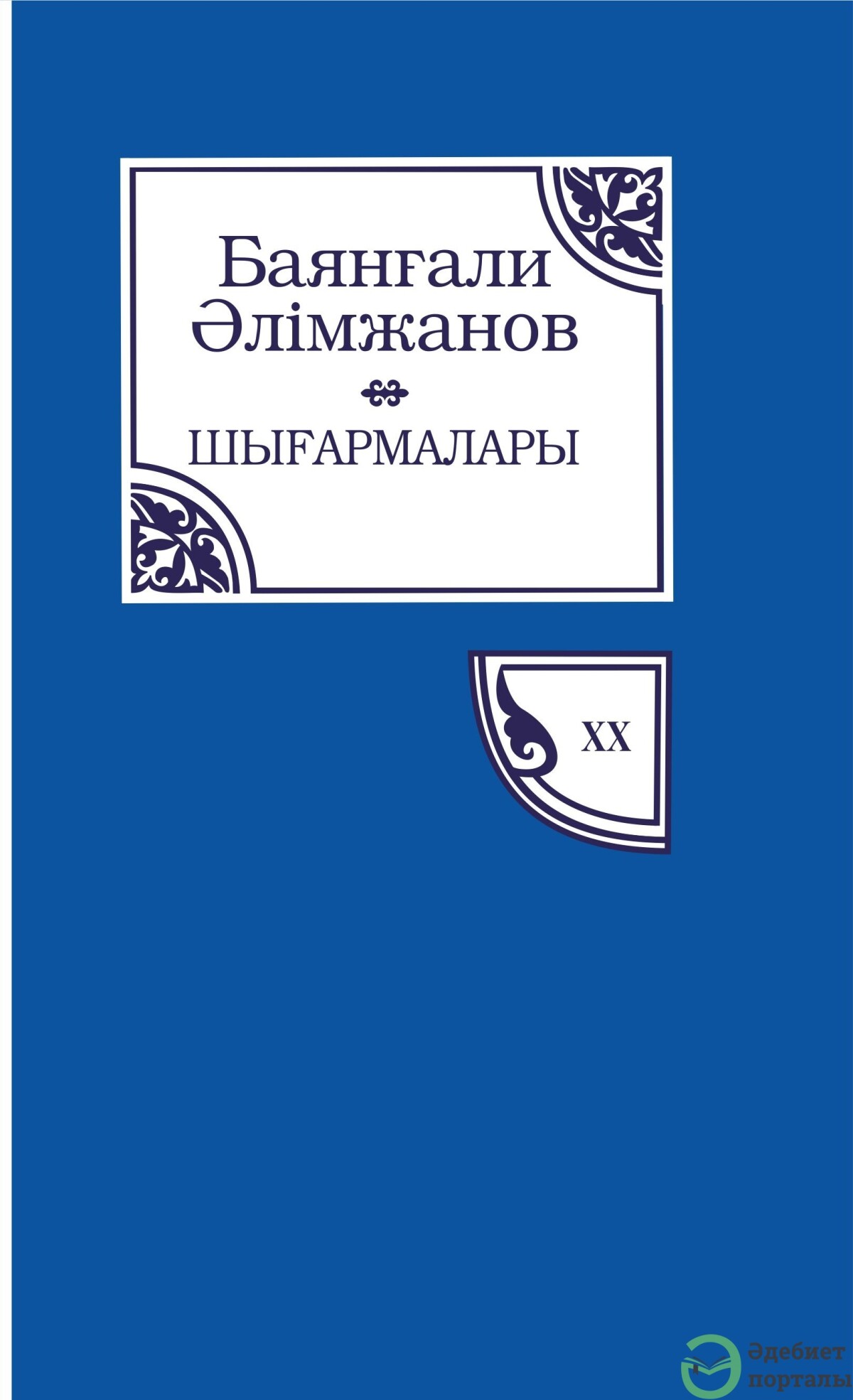 Баянғали Әлімжанов шығармалары 20-том