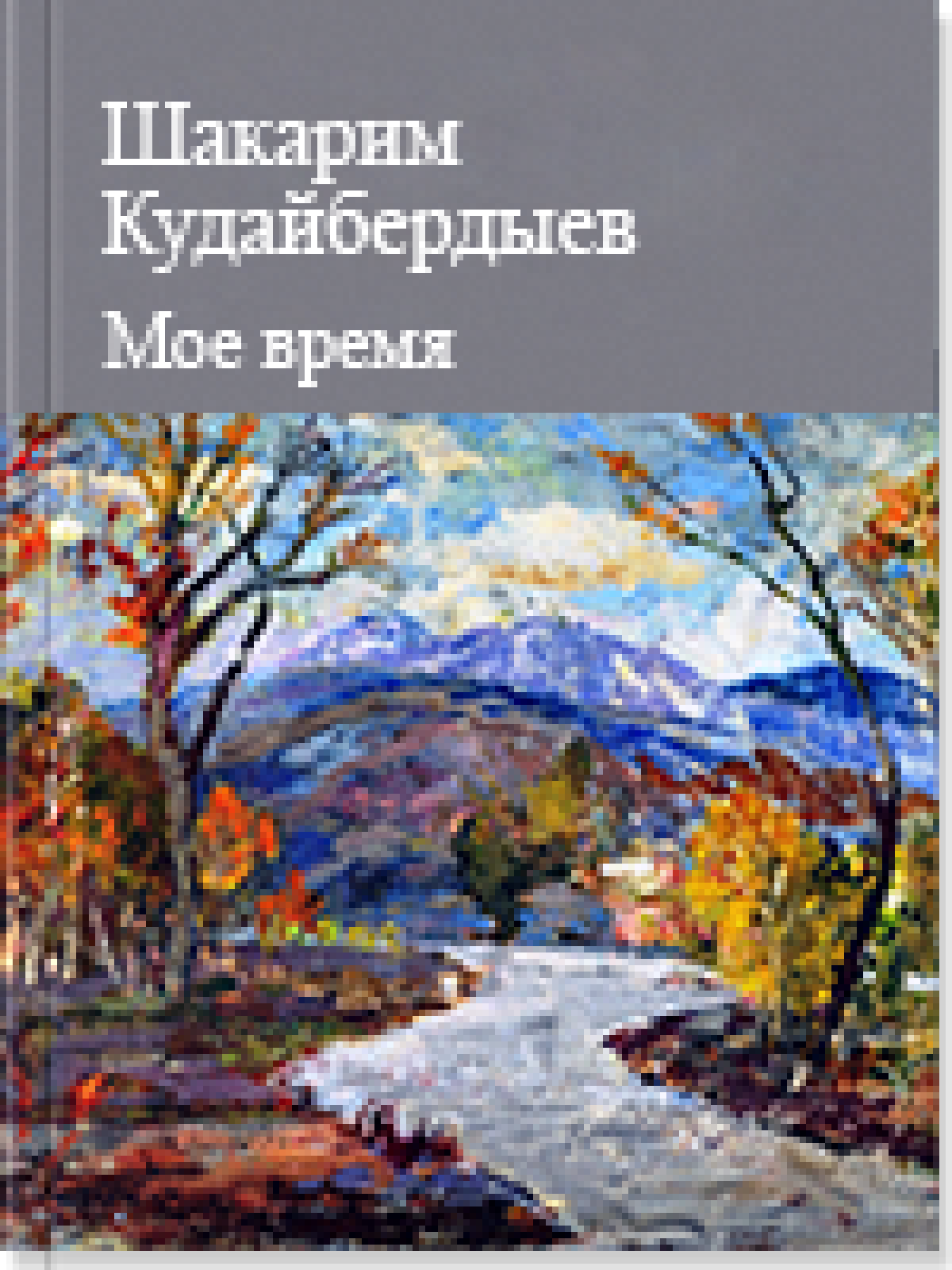 Мое время