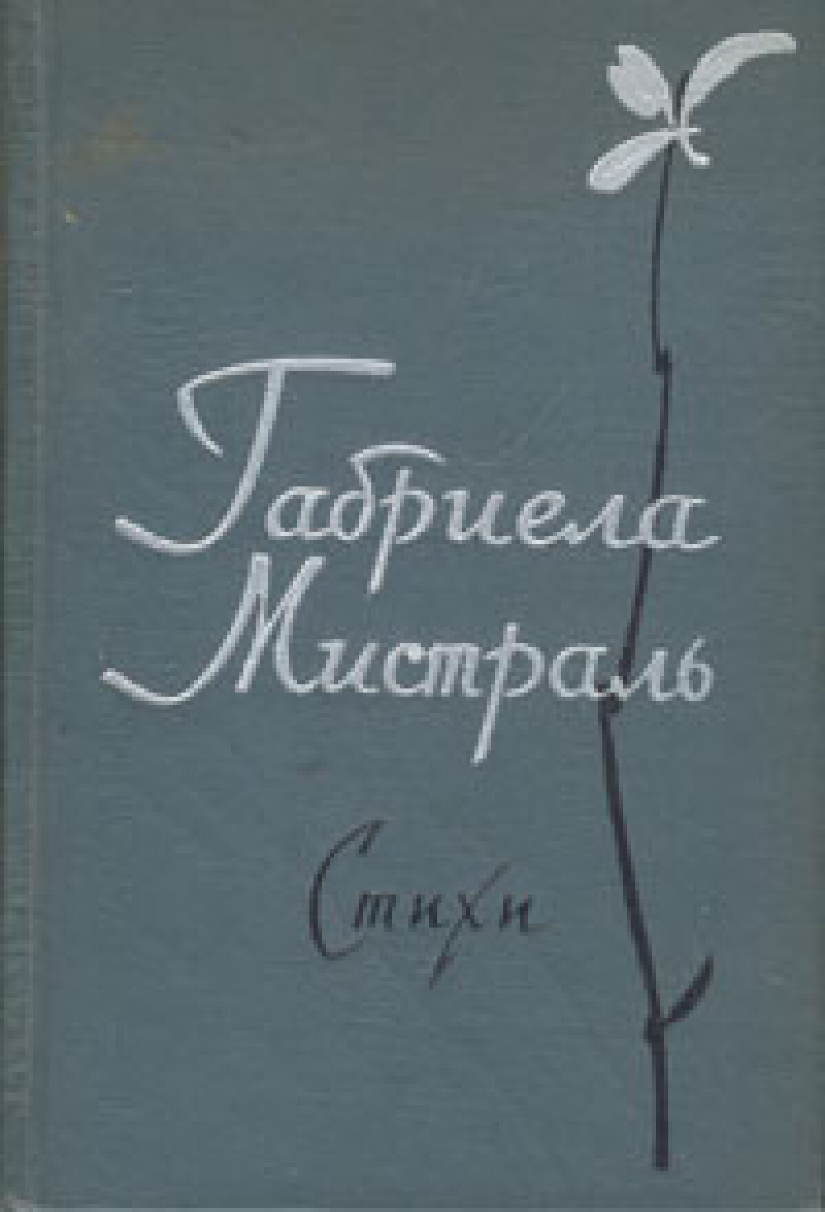 Избранные стихотворения