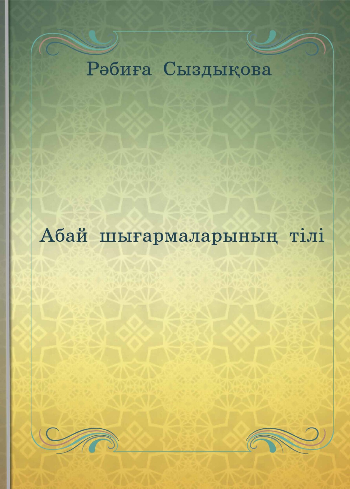 Абай шығармаларының тiлi