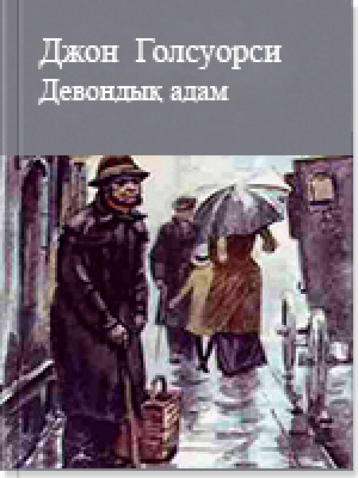 Девондық адам 