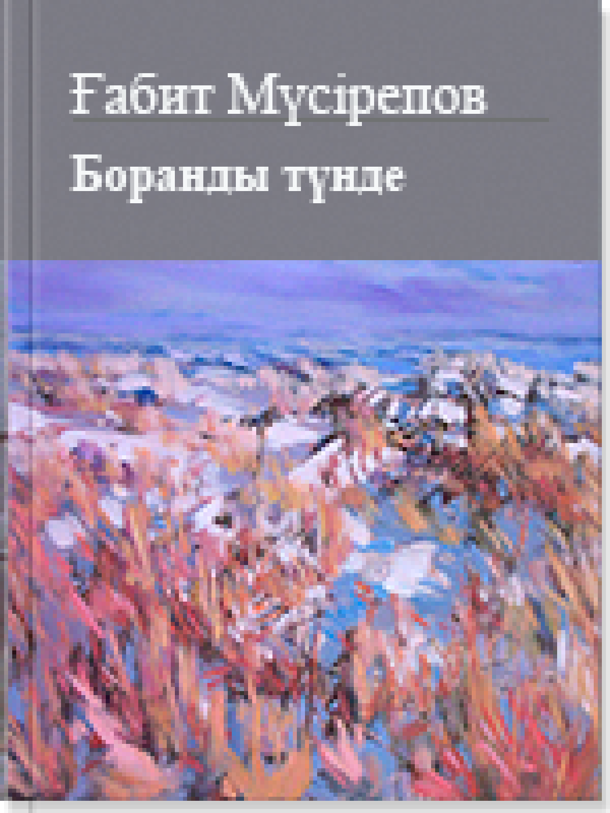 Боранды түнде