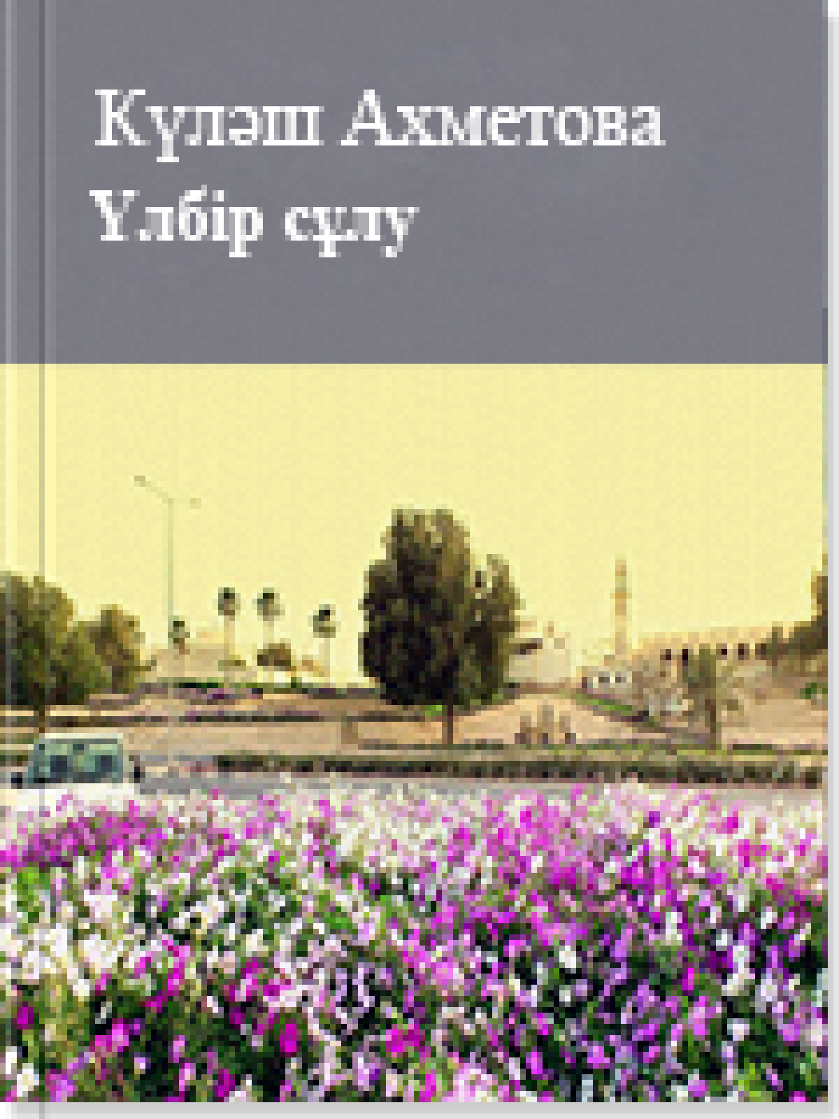 Үлбір сұлу