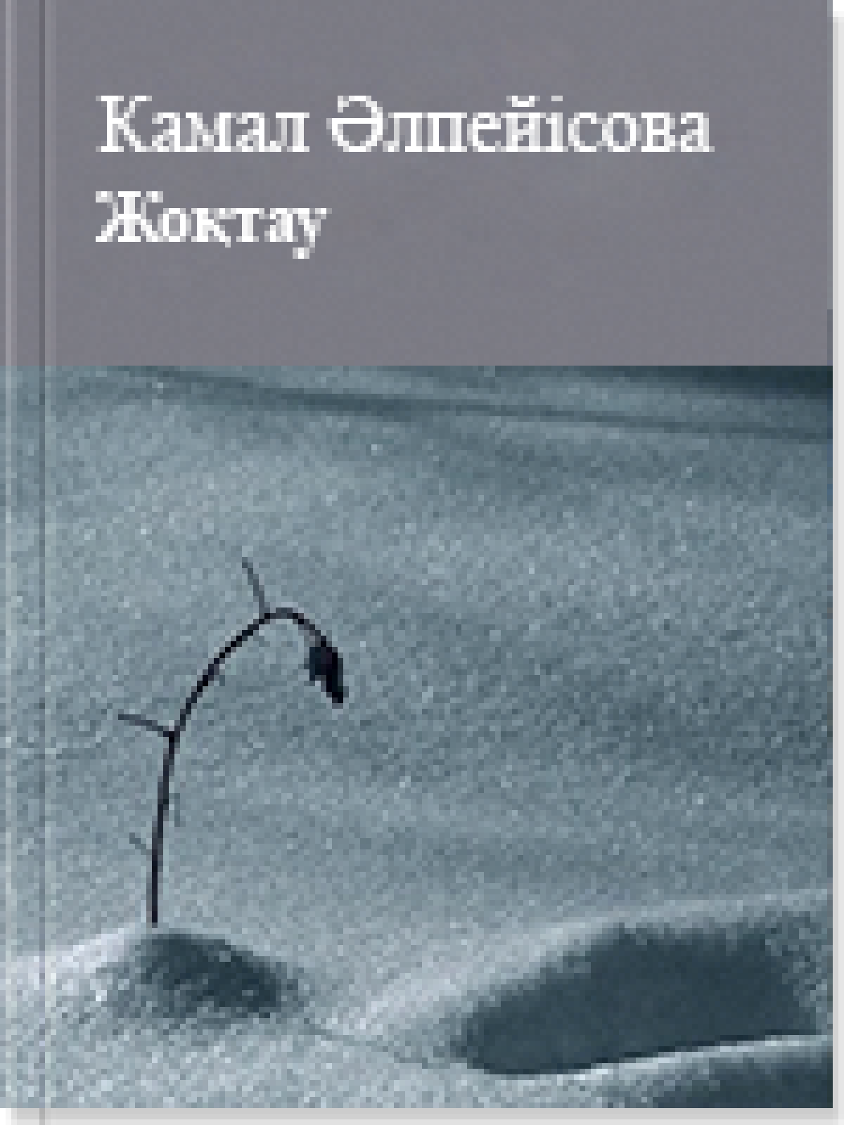 Жоқтау