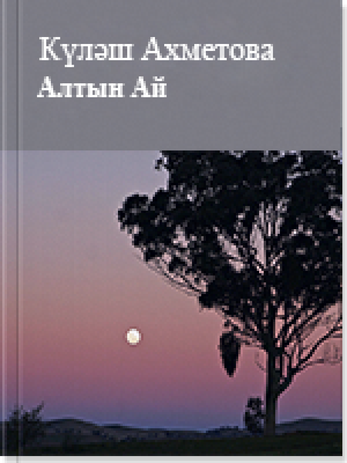 Алтын Ай