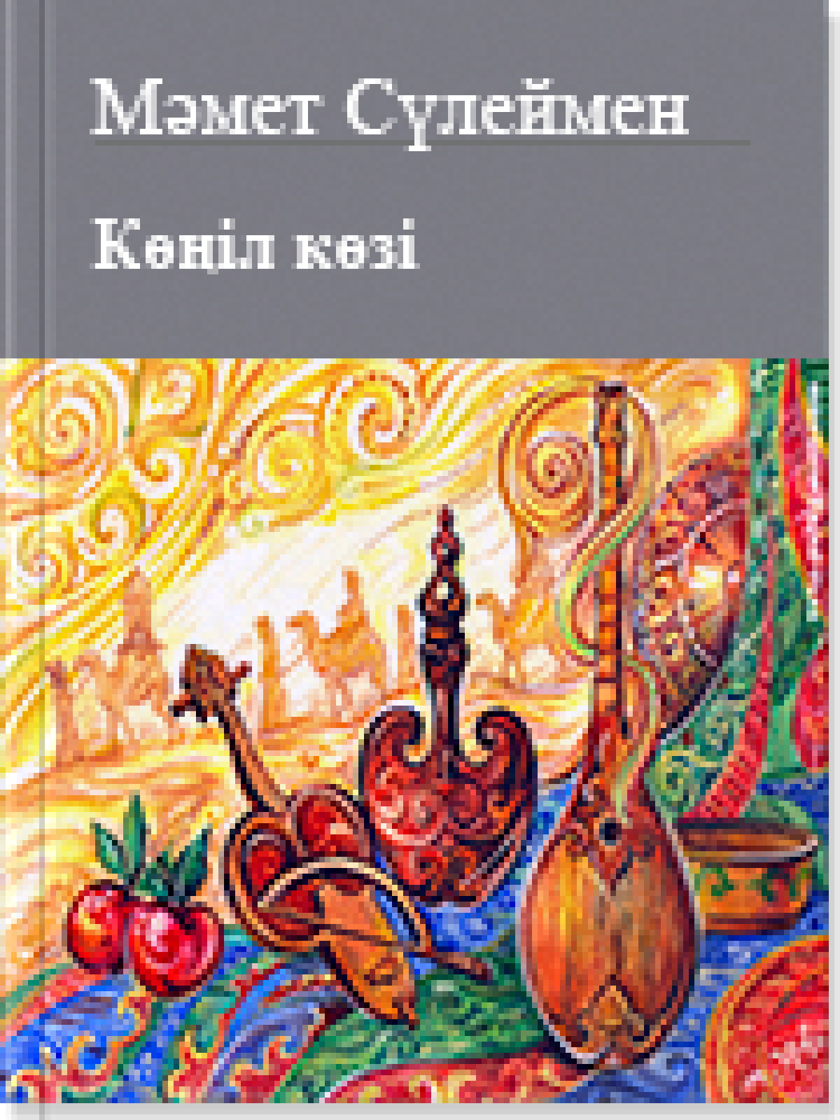 Көңіл көзі