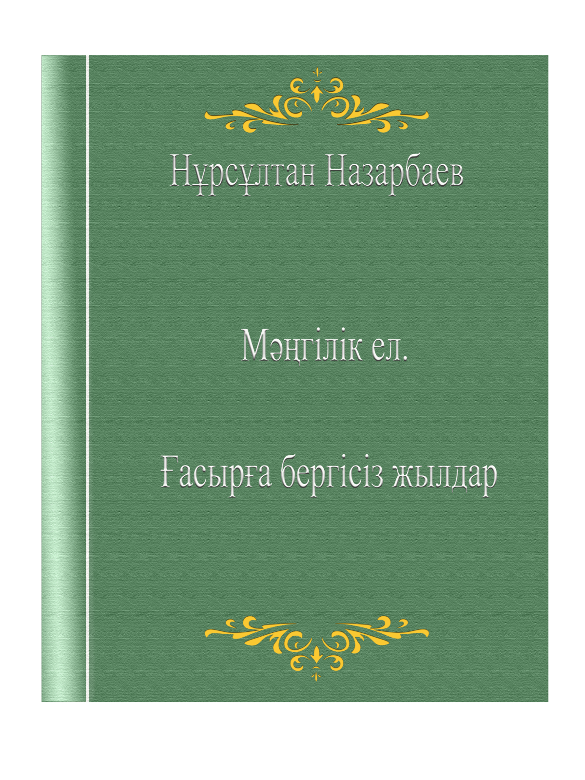 Мәңгілік ел. Ғасырға бергісіз жылдар