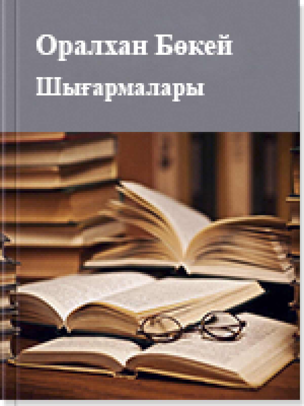 Оралхан Бөкей Шығармалары 5 том