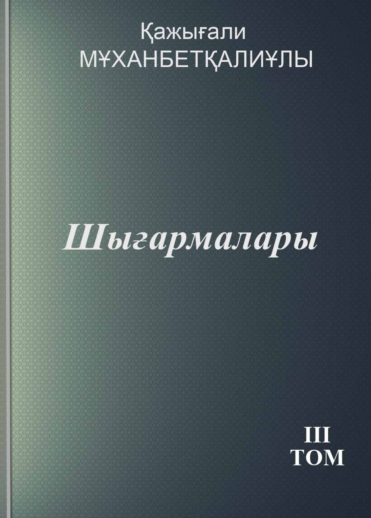 Шығармалары  Том 3