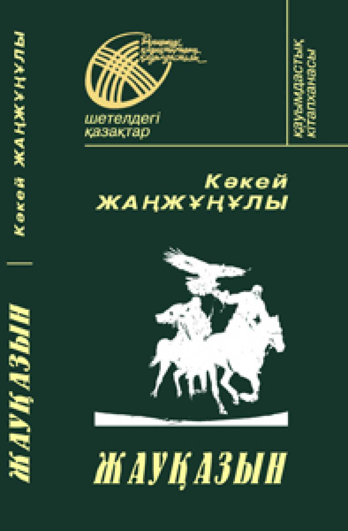 Жауқазын