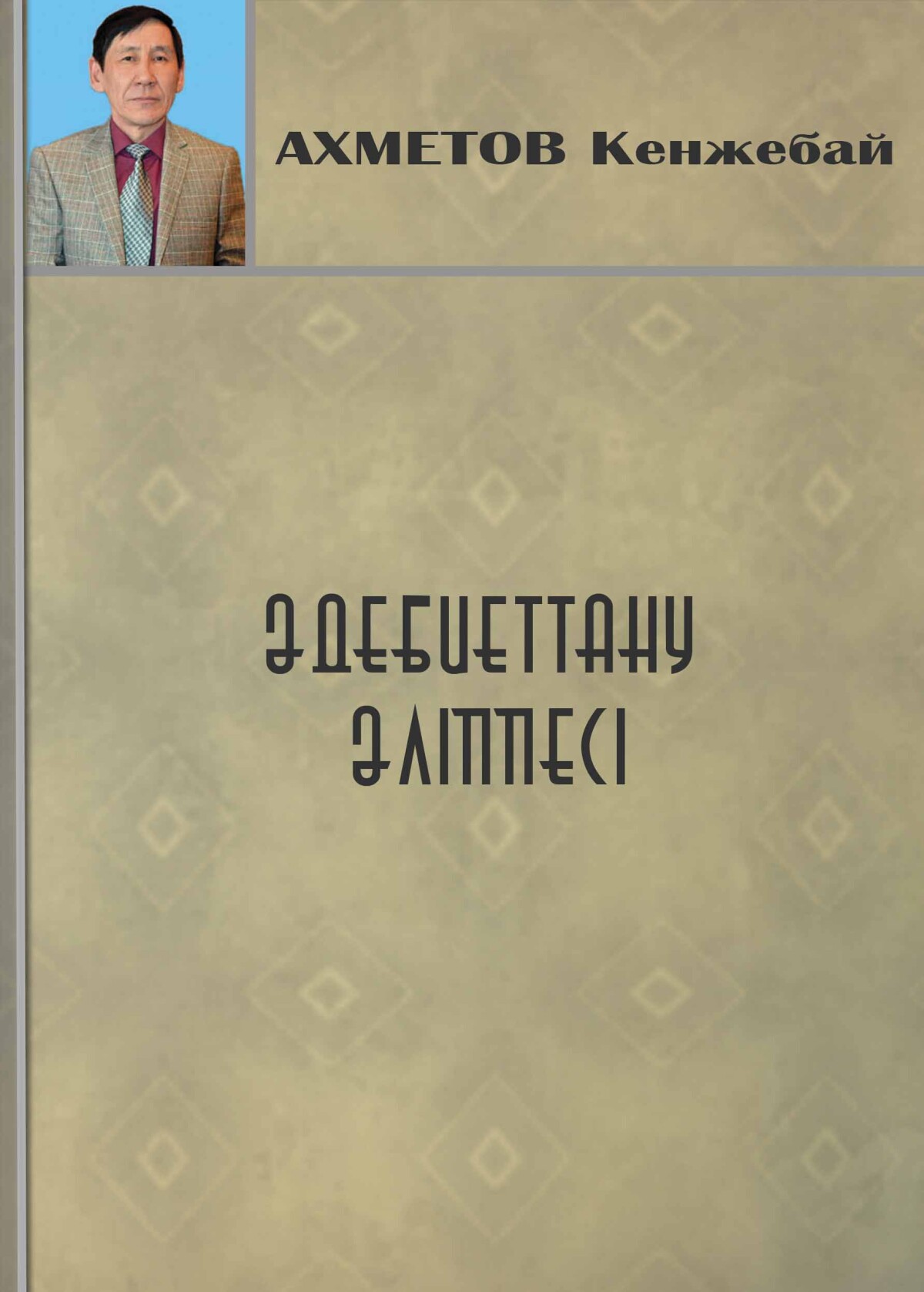 Әдебиеттану әліппесі