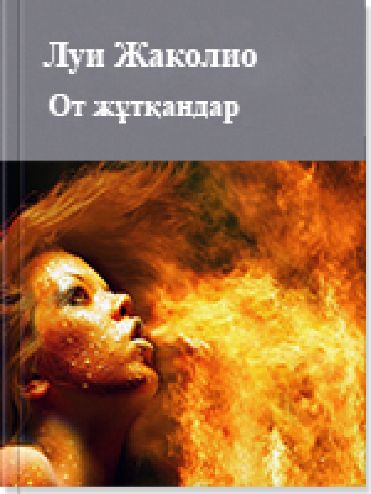 От жұтқандар
