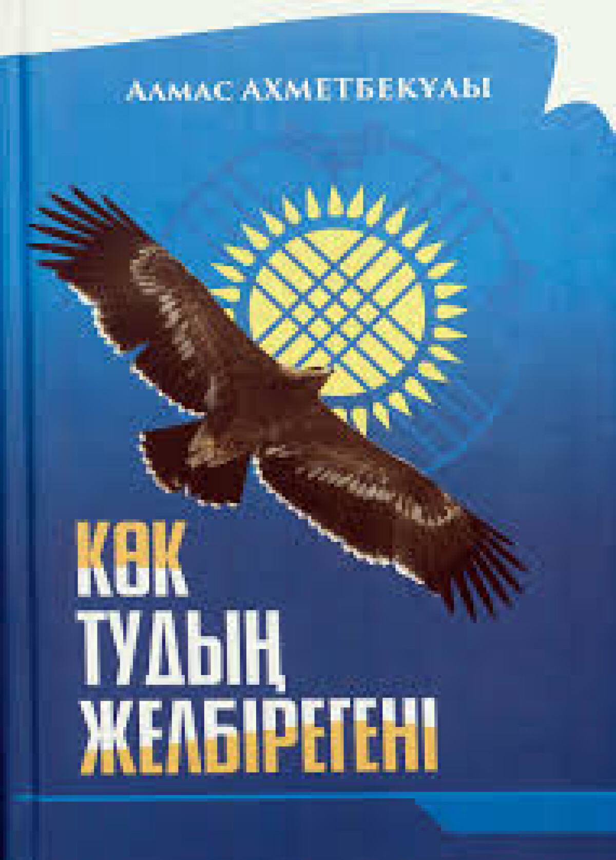 Көк тудың желбірегені