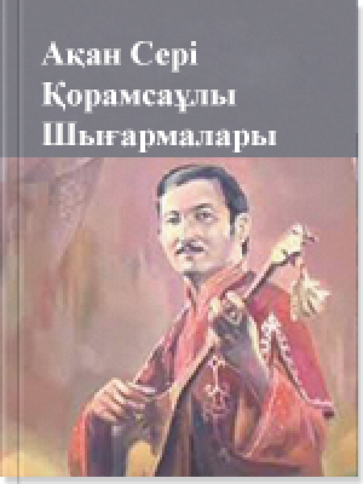 Ақан Сері Қорамсаұлы Шығармалары