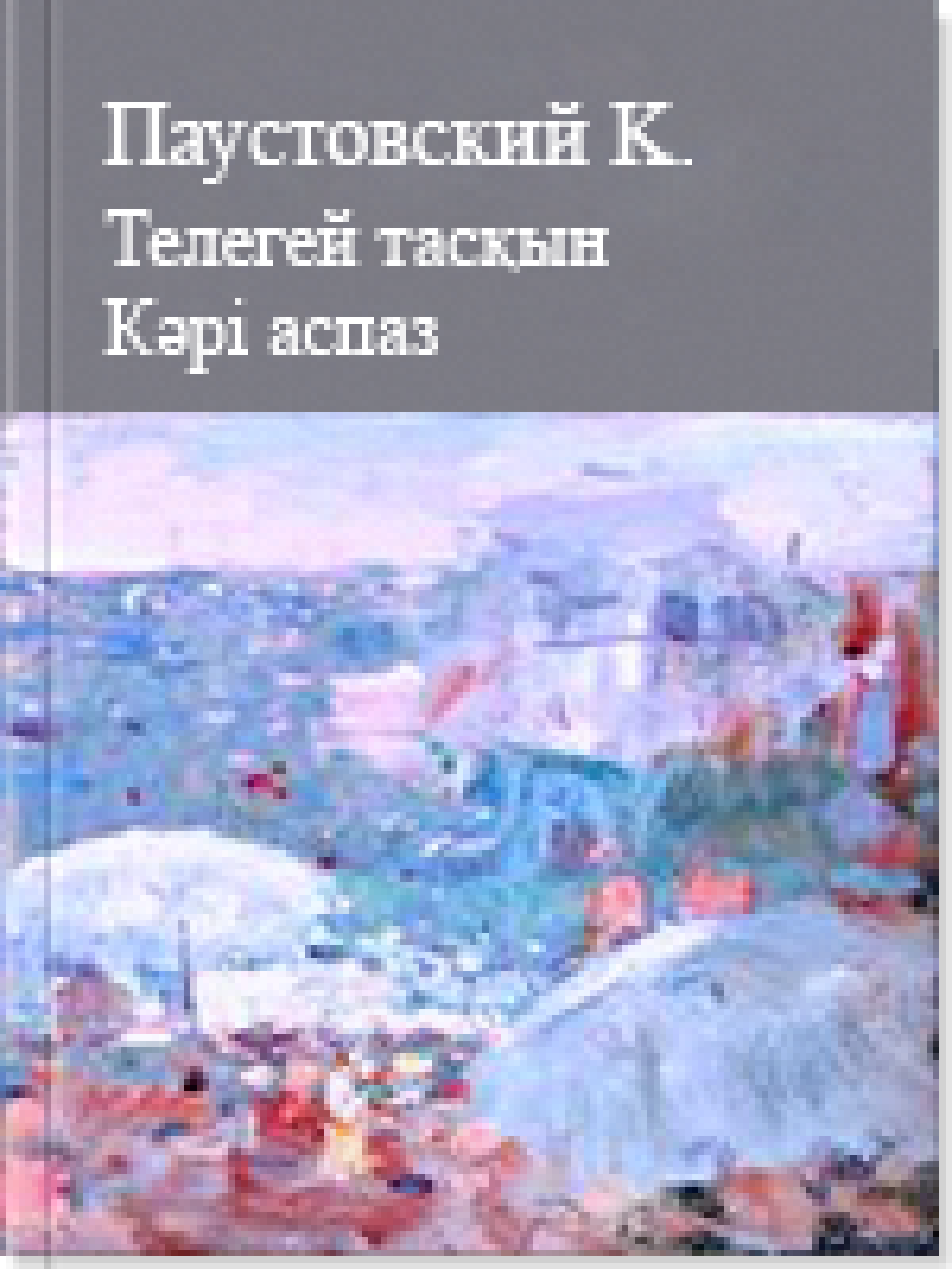 Телегей тасқын Кәрі аспаз