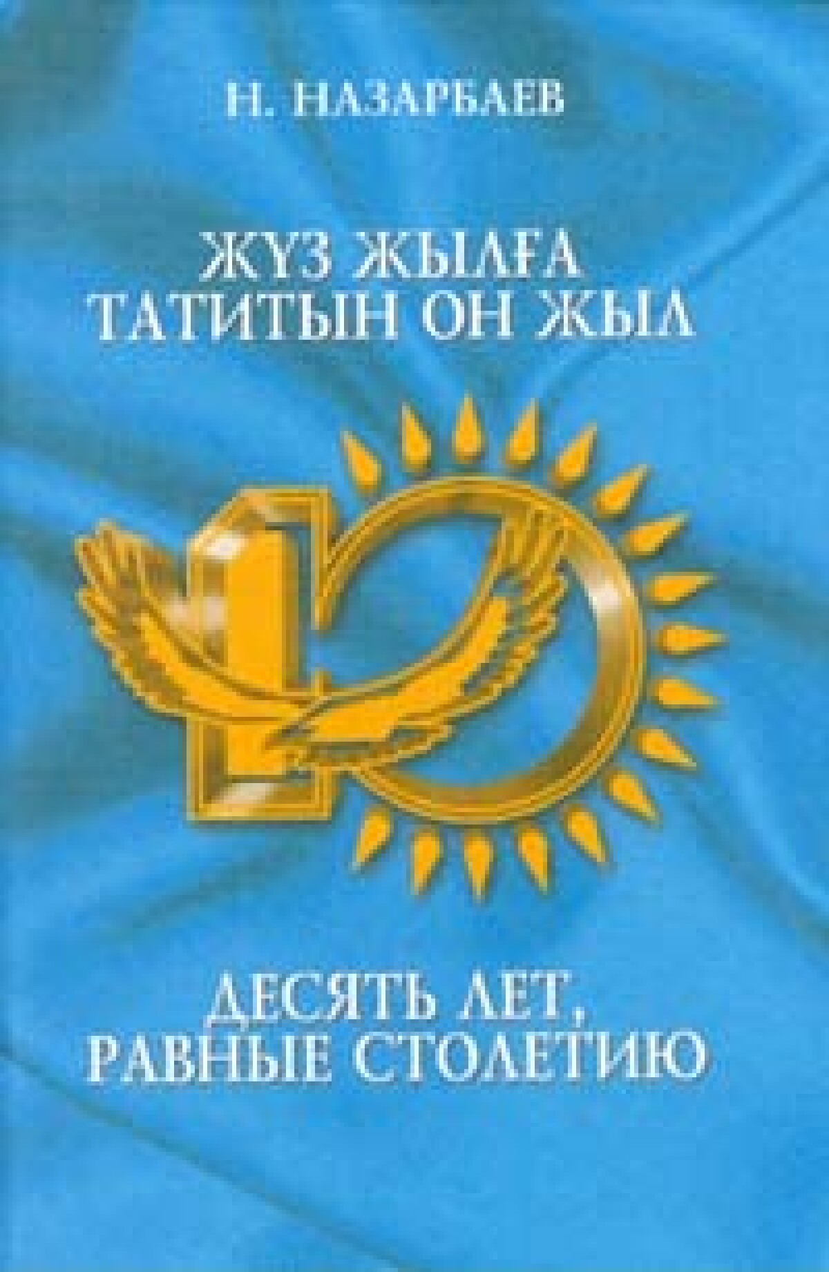 Десять лет, равные столетию