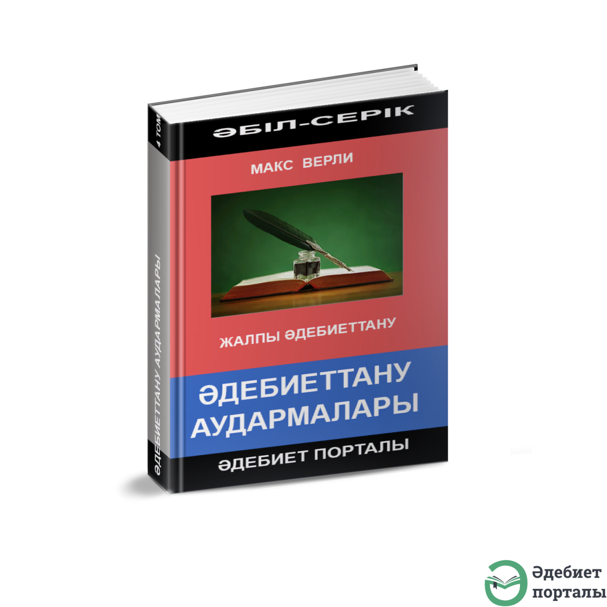 Әбіл-Серік Әліәкбар. Жалпы әдебиеттану