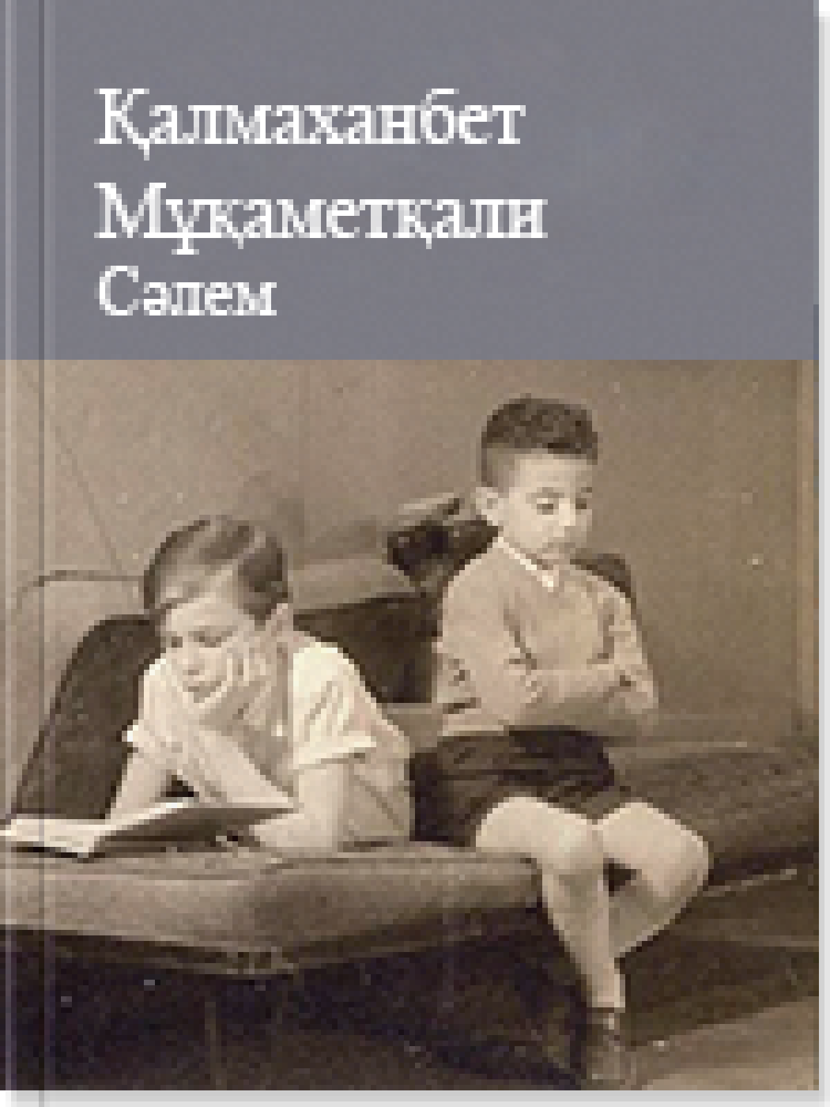 Сәлем 