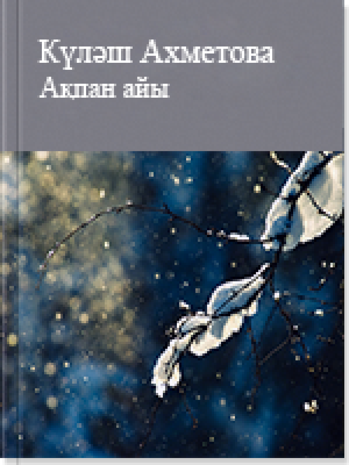 Ақпан айы