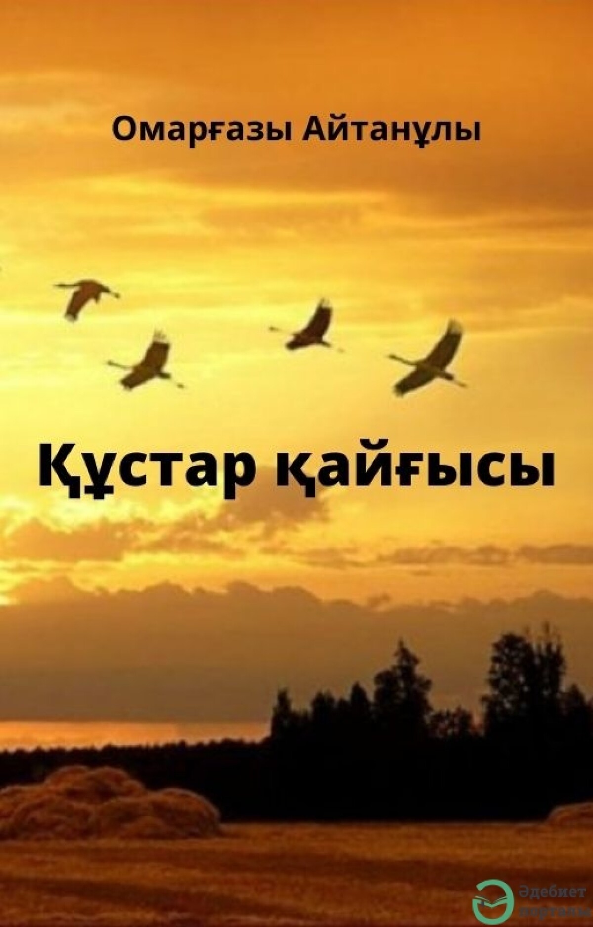 Құстар қайғысы
