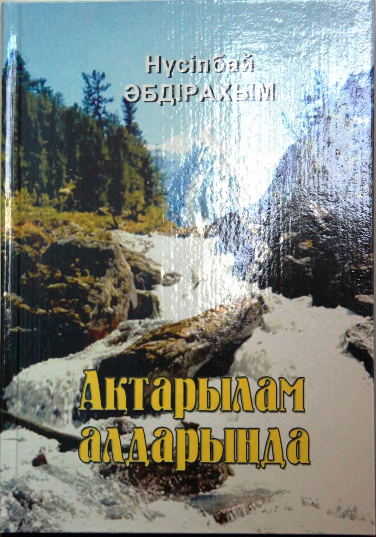 Ақтарылам алдарыңда