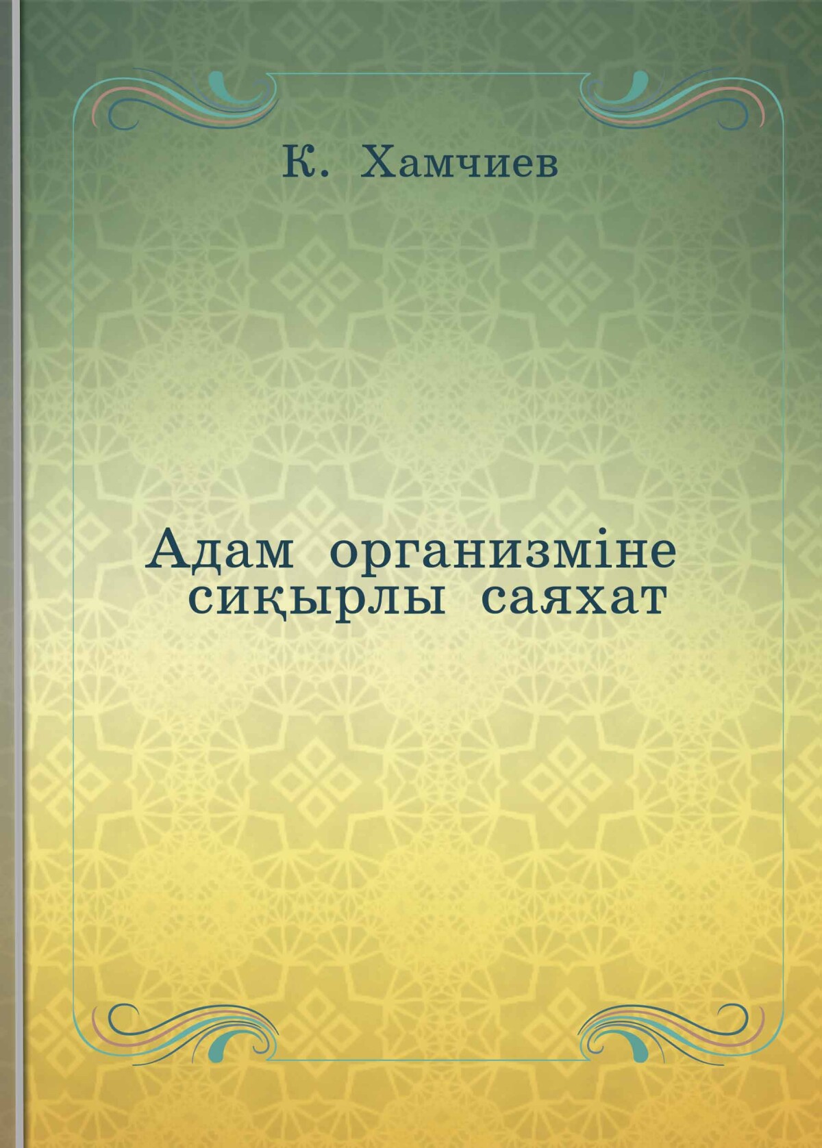 Адам организміне сиқырлы саяхат